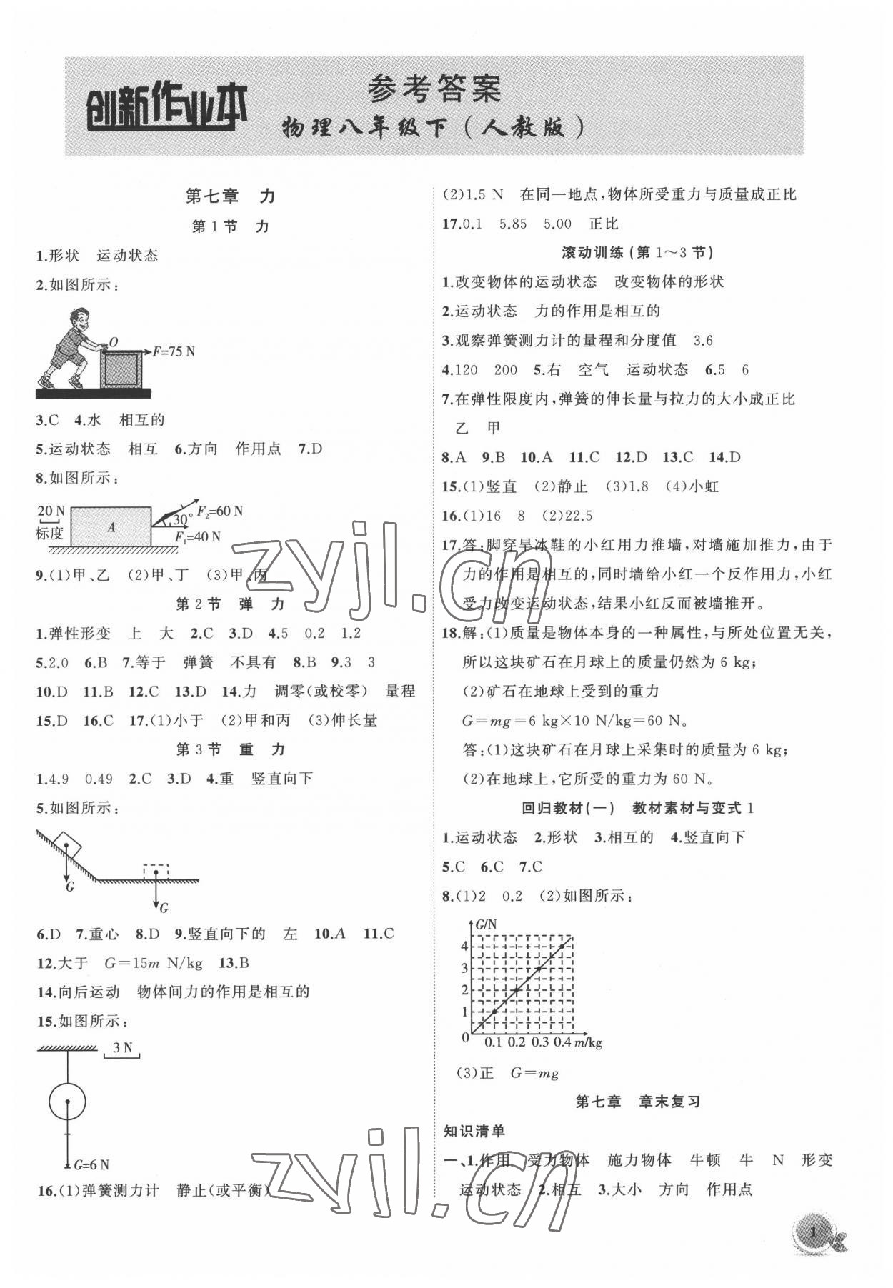 2022年創(chuàng)新課堂創(chuàng)新作業(yè)本八年級(jí)物理下冊(cè)人教版 第1頁