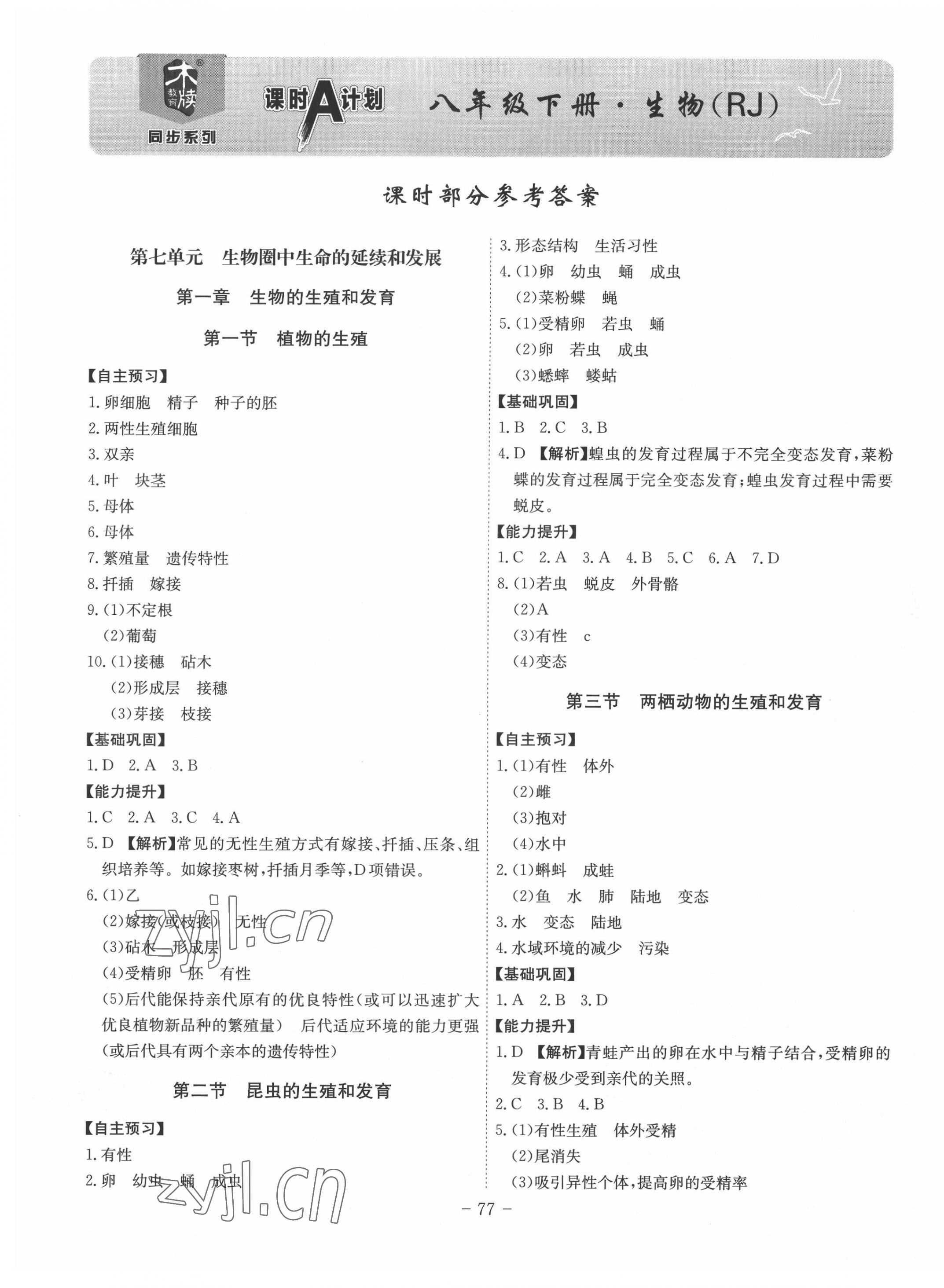 2022年课时A计划八年级生物下册人教版 第1页