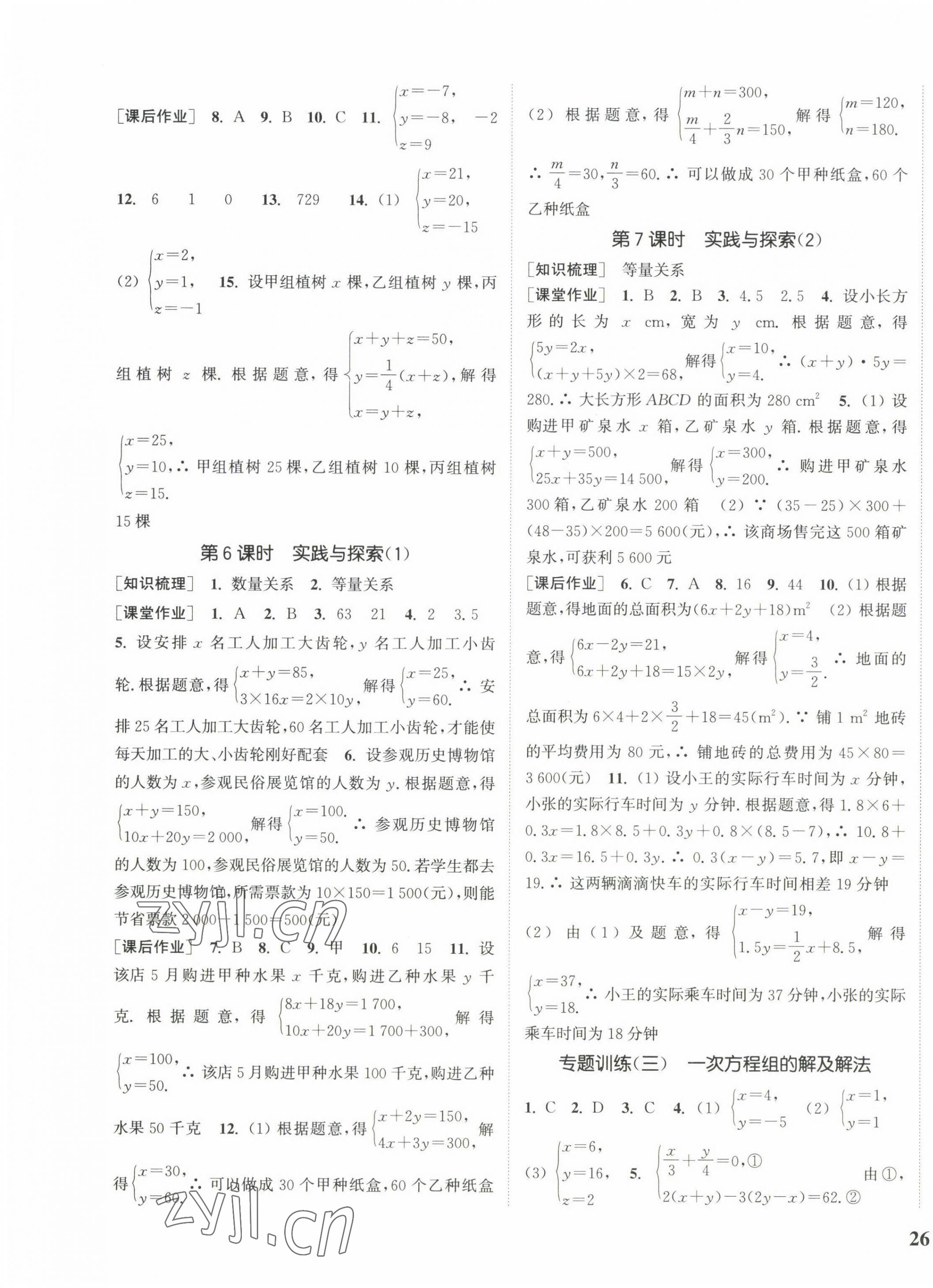 2022年通城學(xué)典課時作業(yè)本七年級數(shù)學(xué)下冊華師大版 參考答案第7頁