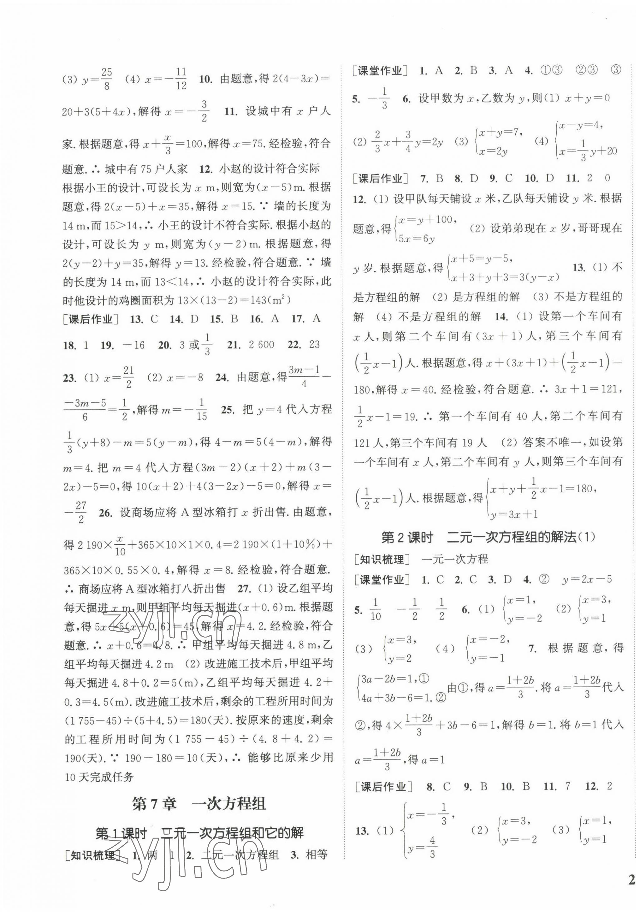 2022年通城學典課時作業(yè)本七年級數學下冊華師大版 參考答案第5頁