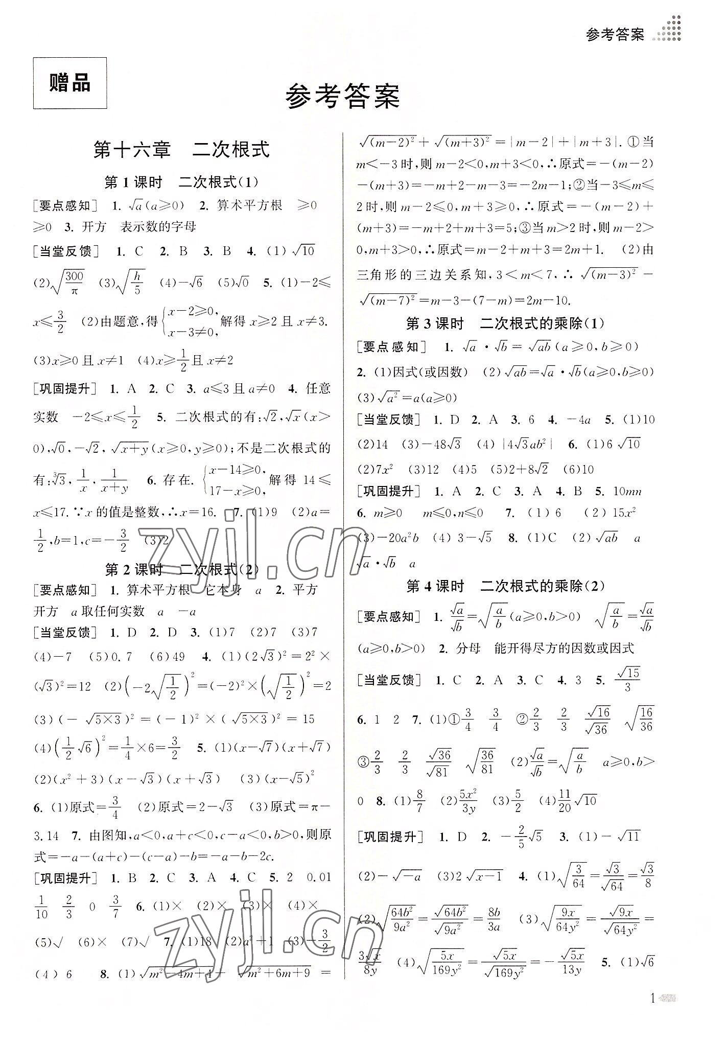 2022年創(chuàng)新課時作業(yè)本八年級數(shù)學(xué)下冊全國版 第1頁