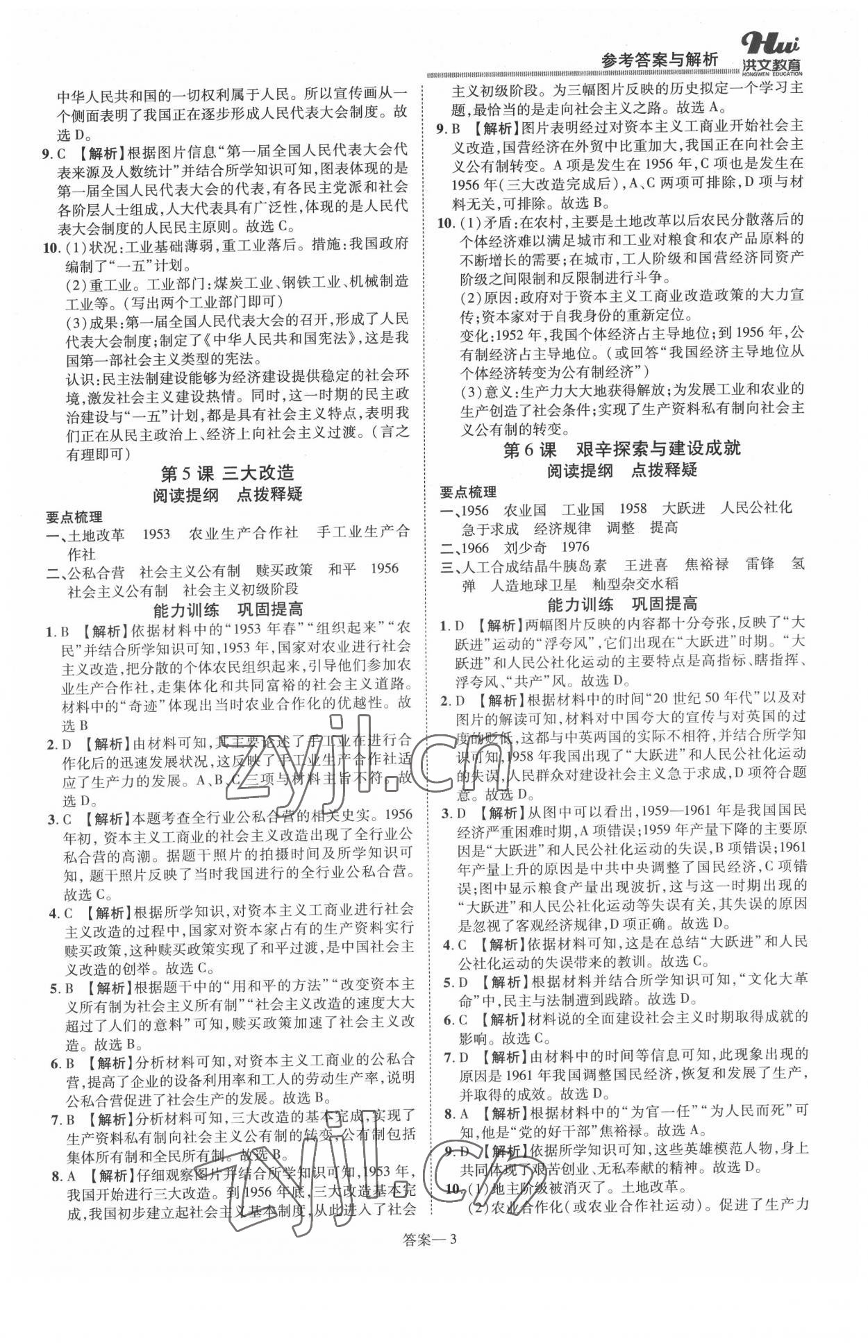 2022年洪文教育优学案八年级历史下册人教版 第3页