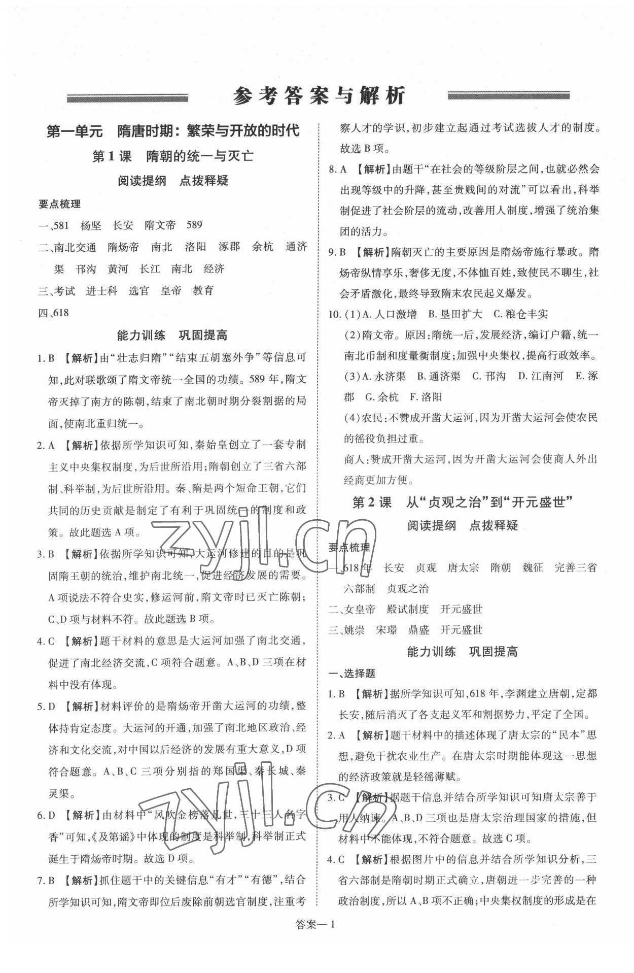 2022年洪文教育优学案七年级历史下册人教版 第1页