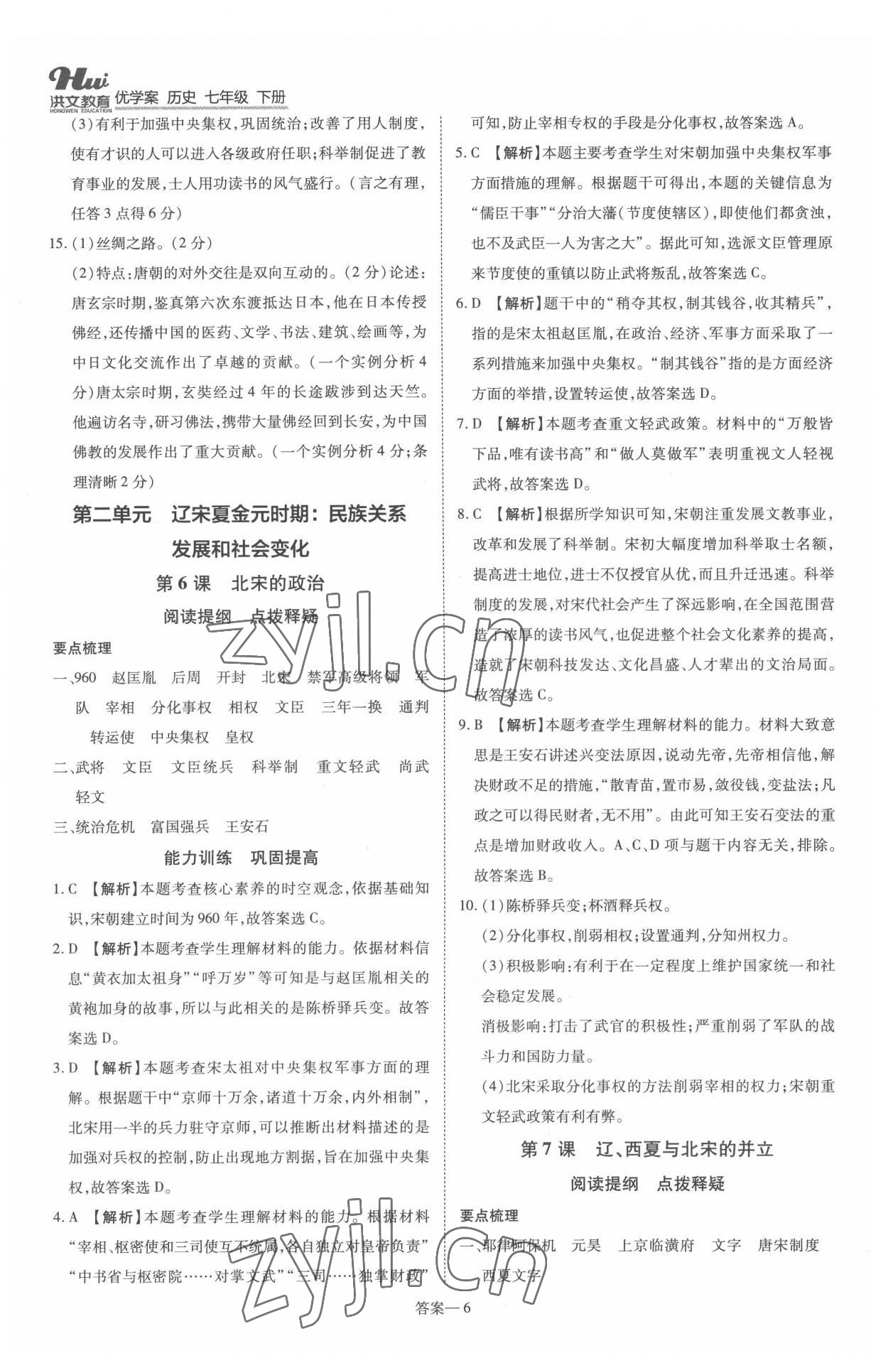 2022年洪文教育優(yōu)學(xué)案七年級歷史下冊人教版 第6頁