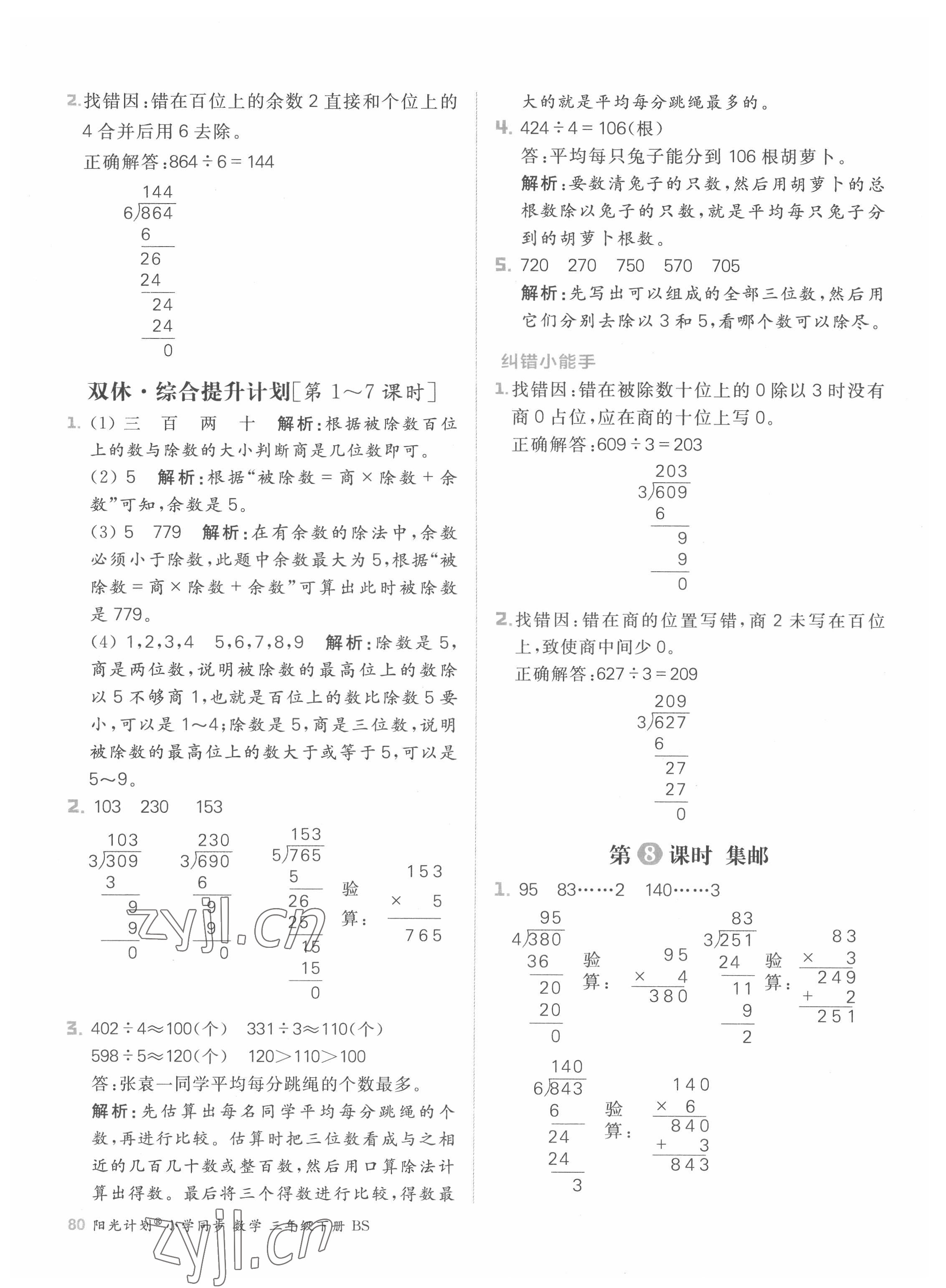 2022年阳光计划小学同步三年级数学下册北师大版 参考答案第4页