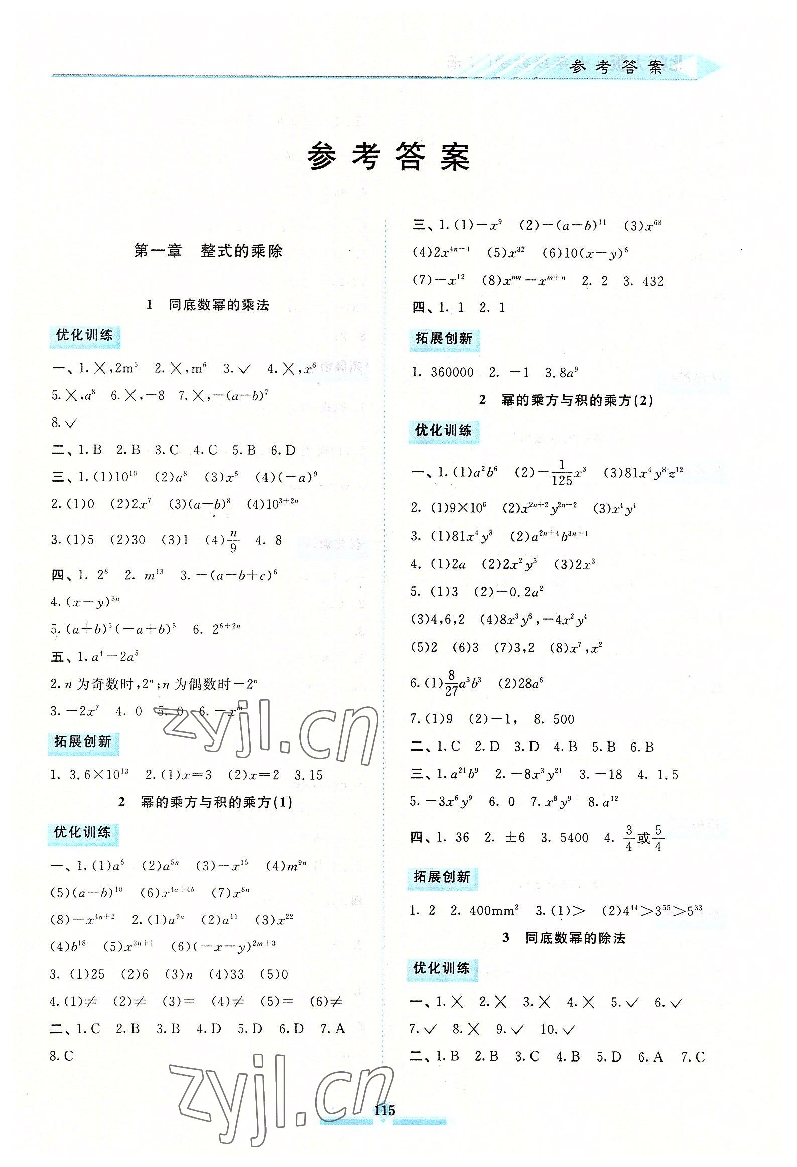 2022年同步拓展與訓(xùn)練七年級數(shù)學(xué)下冊北師大版 第1頁