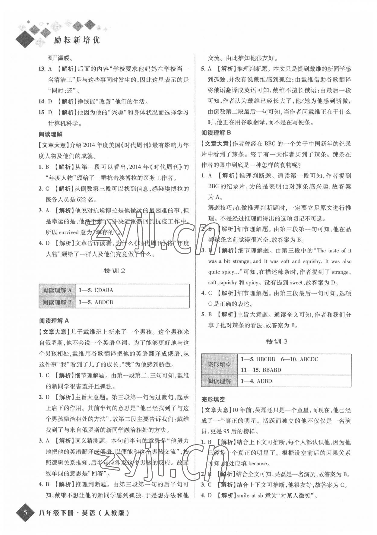 2022年励耘新培优八年级英语下册人教版 参考答案第5页