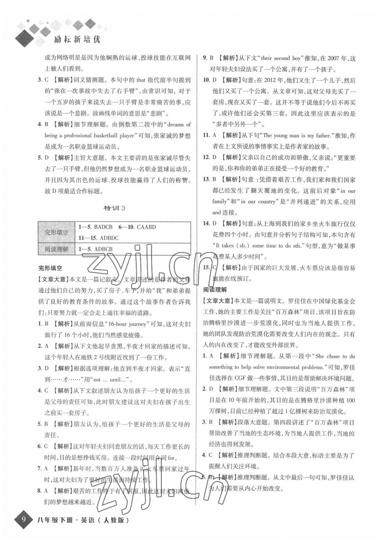 2022年励耘新培优八年级英语下册人教版 参考答案第9页