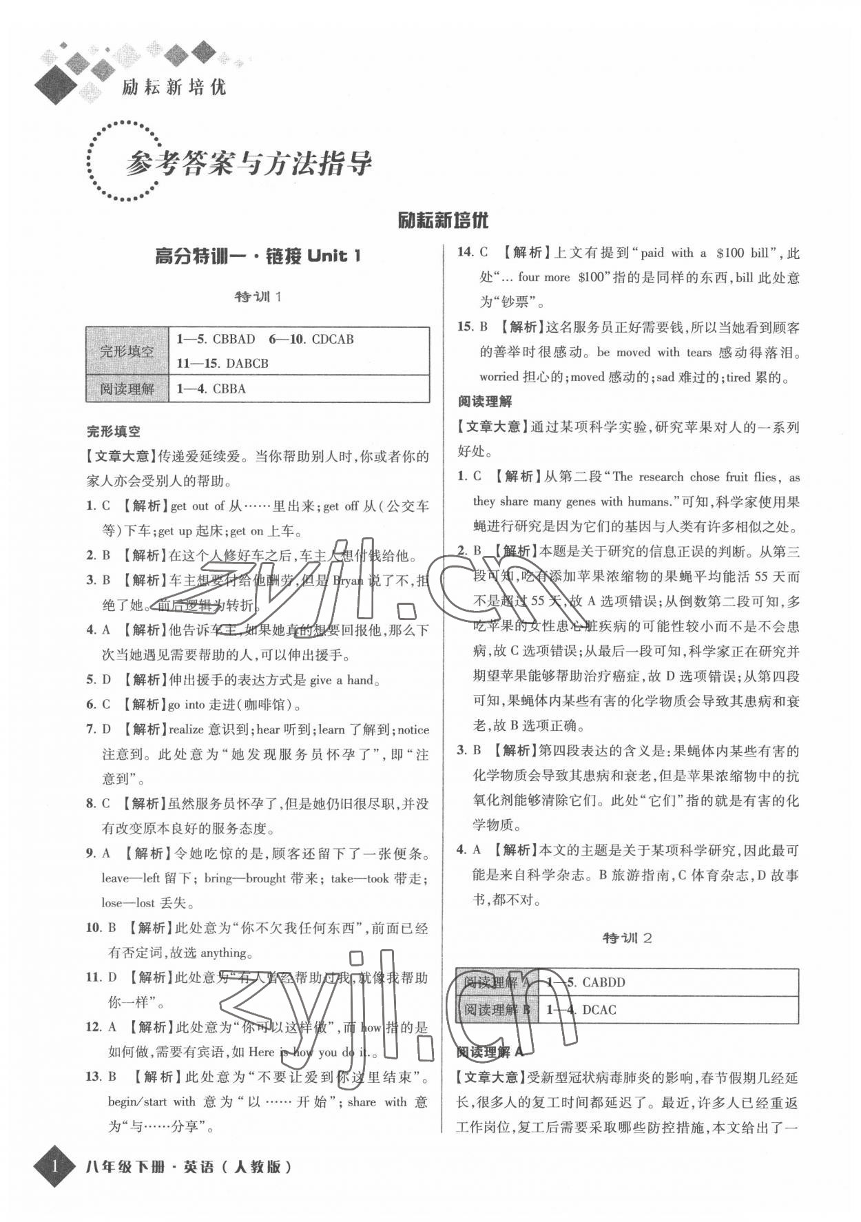 2022年励耘新培优八年级英语下册人教版 参考答案第1页