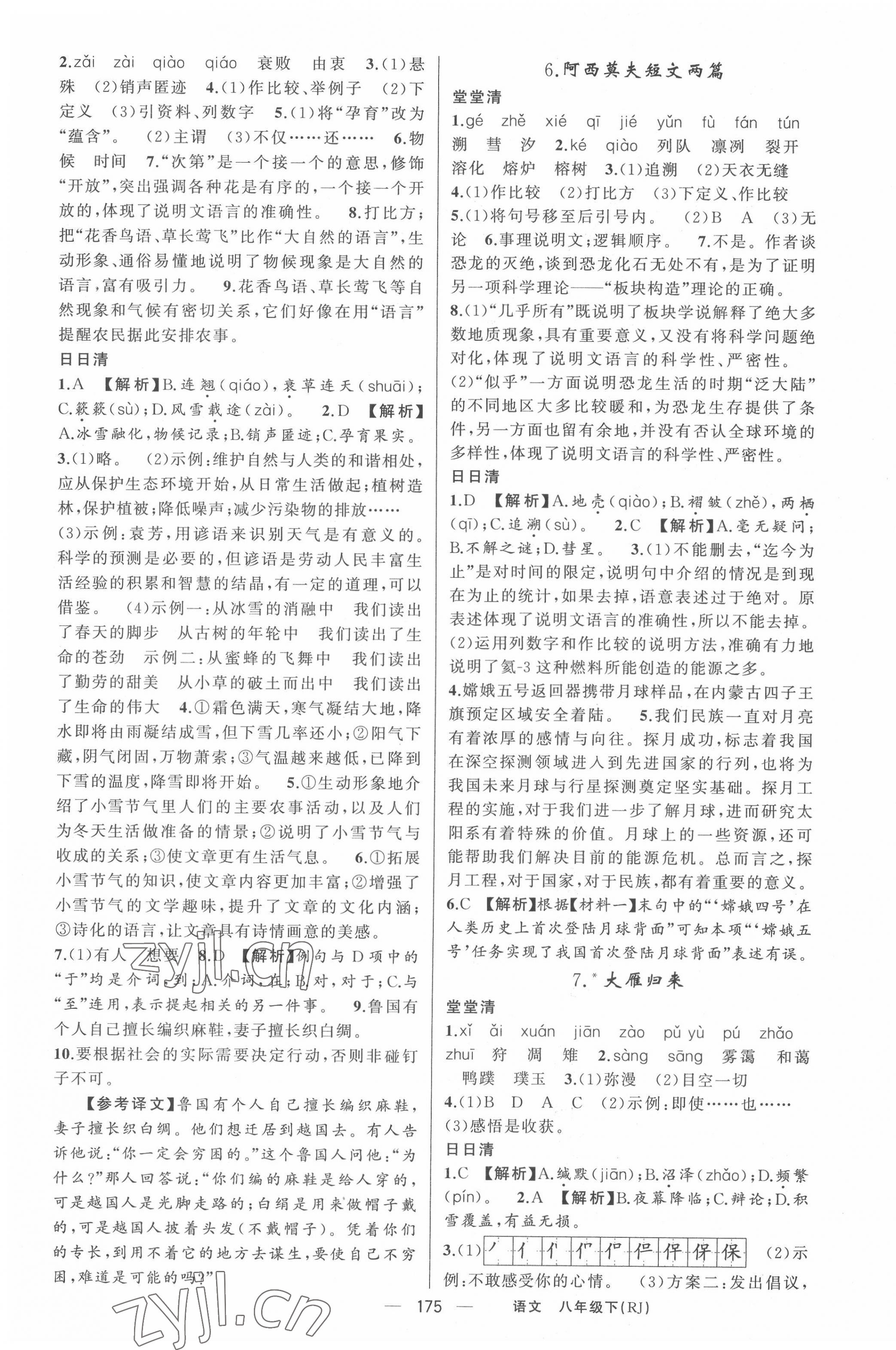 2022年四清导航八年级语文下册人教版黄冈专版 第3页