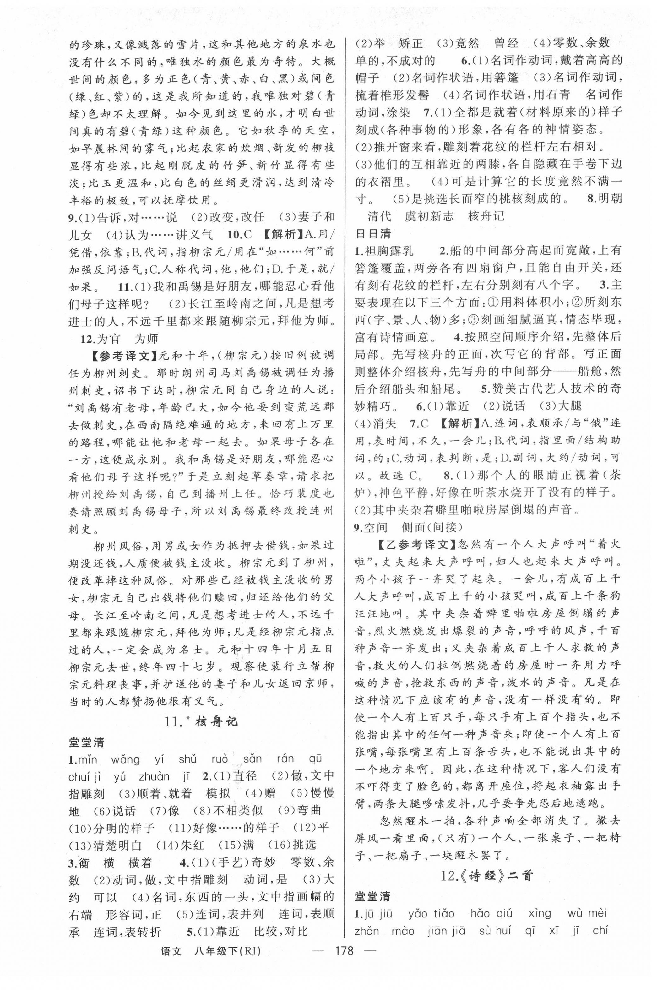 2022年四清导航八年级语文下册人教版黄冈专版 第6页