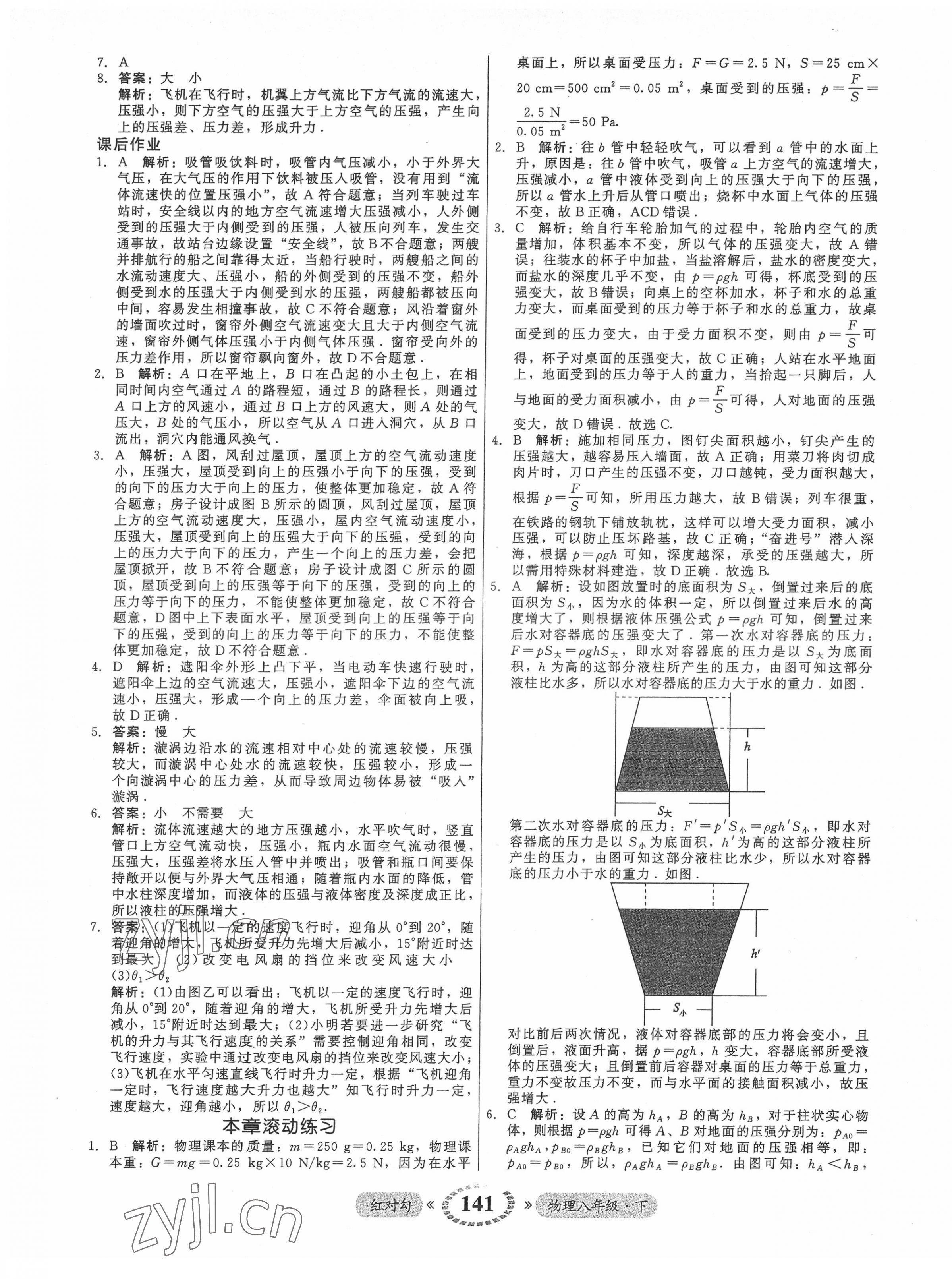 2022年红对勾45分钟作业与单元评估八年级物理下册人教版 参考答案第17页