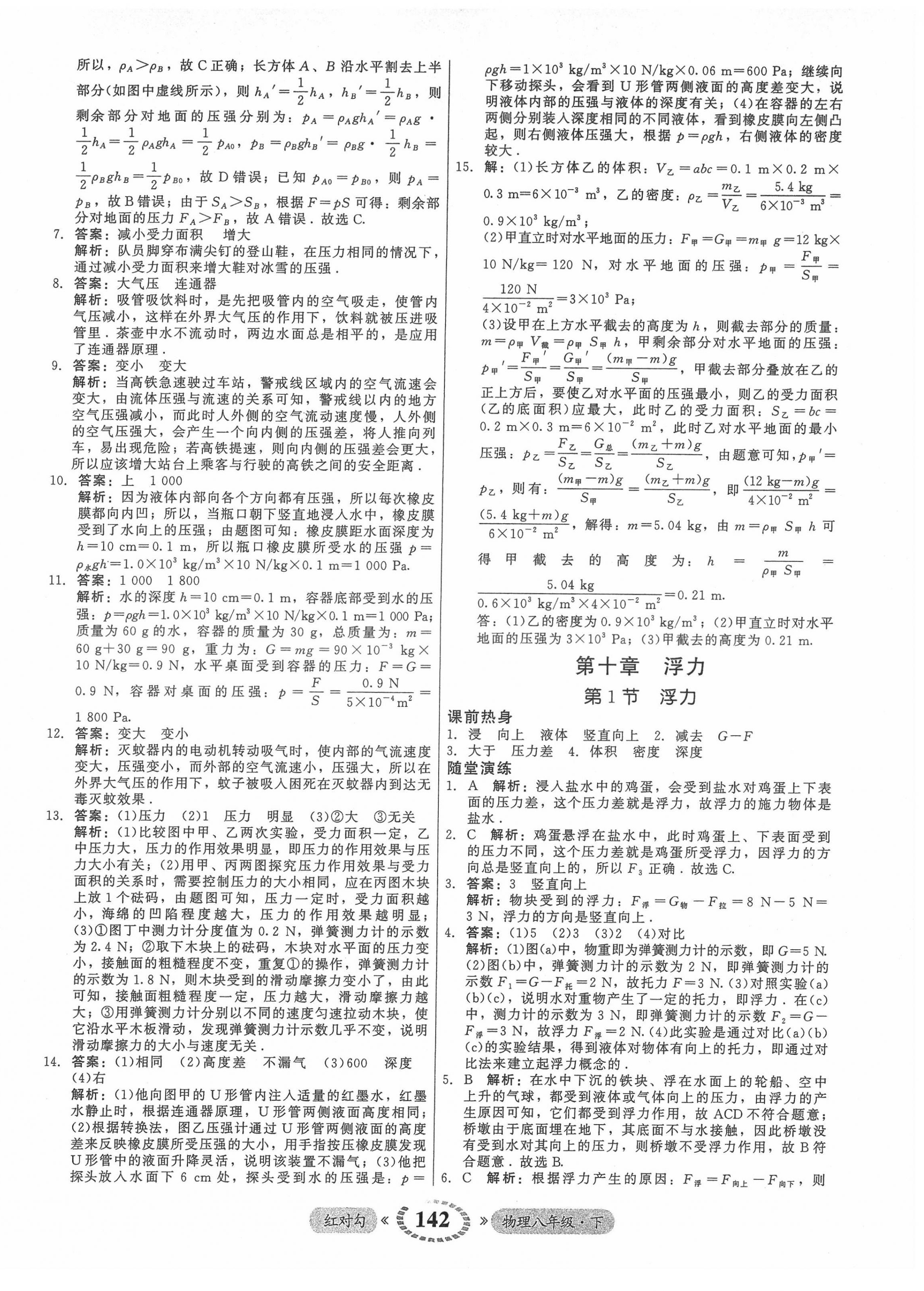 2022年红对勾45分钟作业与单元评估八年级物理下册人教版 参考答案第18页