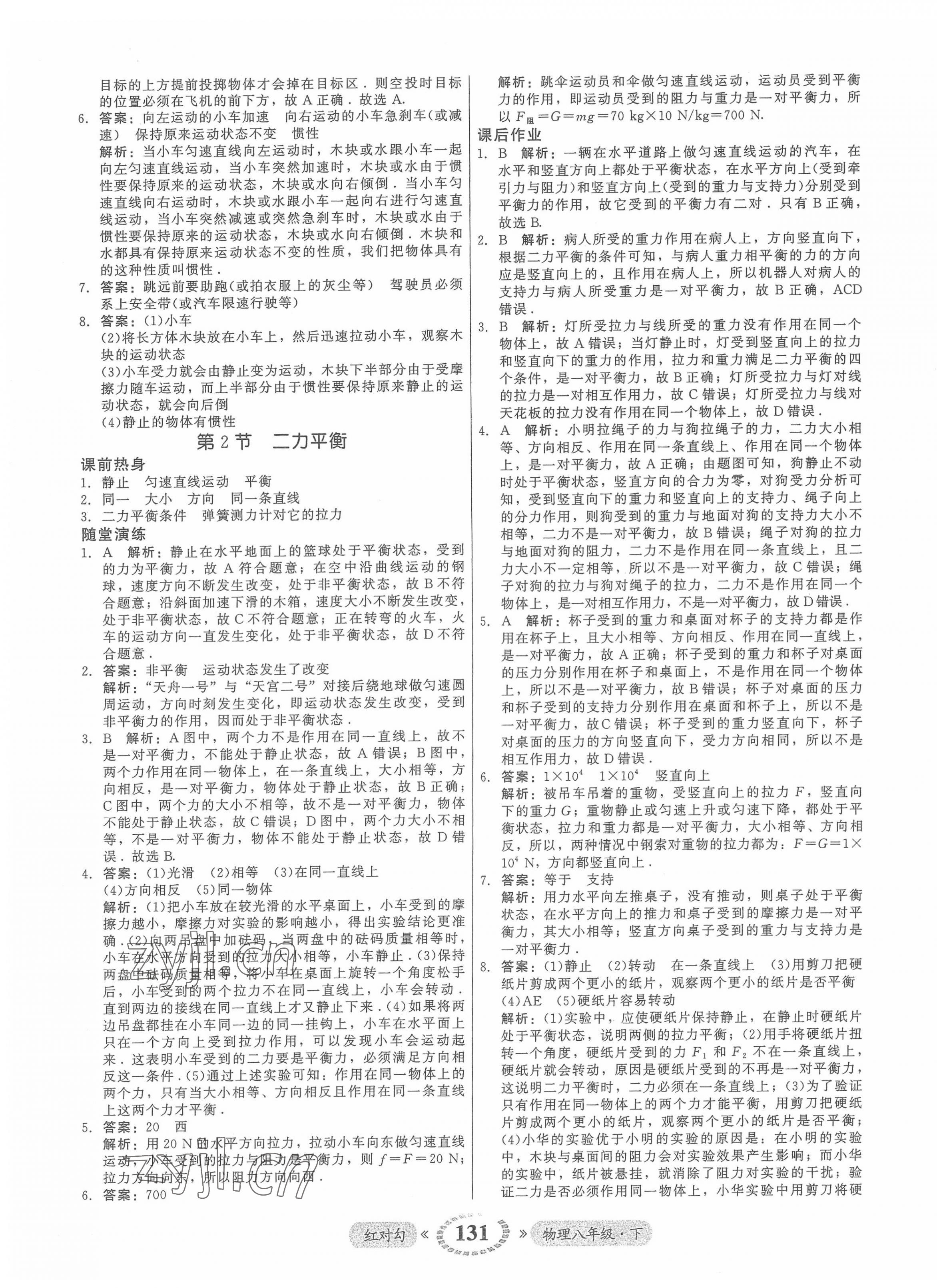 2022年红对勾45分钟作业与单元评估八年级物理下册人教版 参考答案第7页