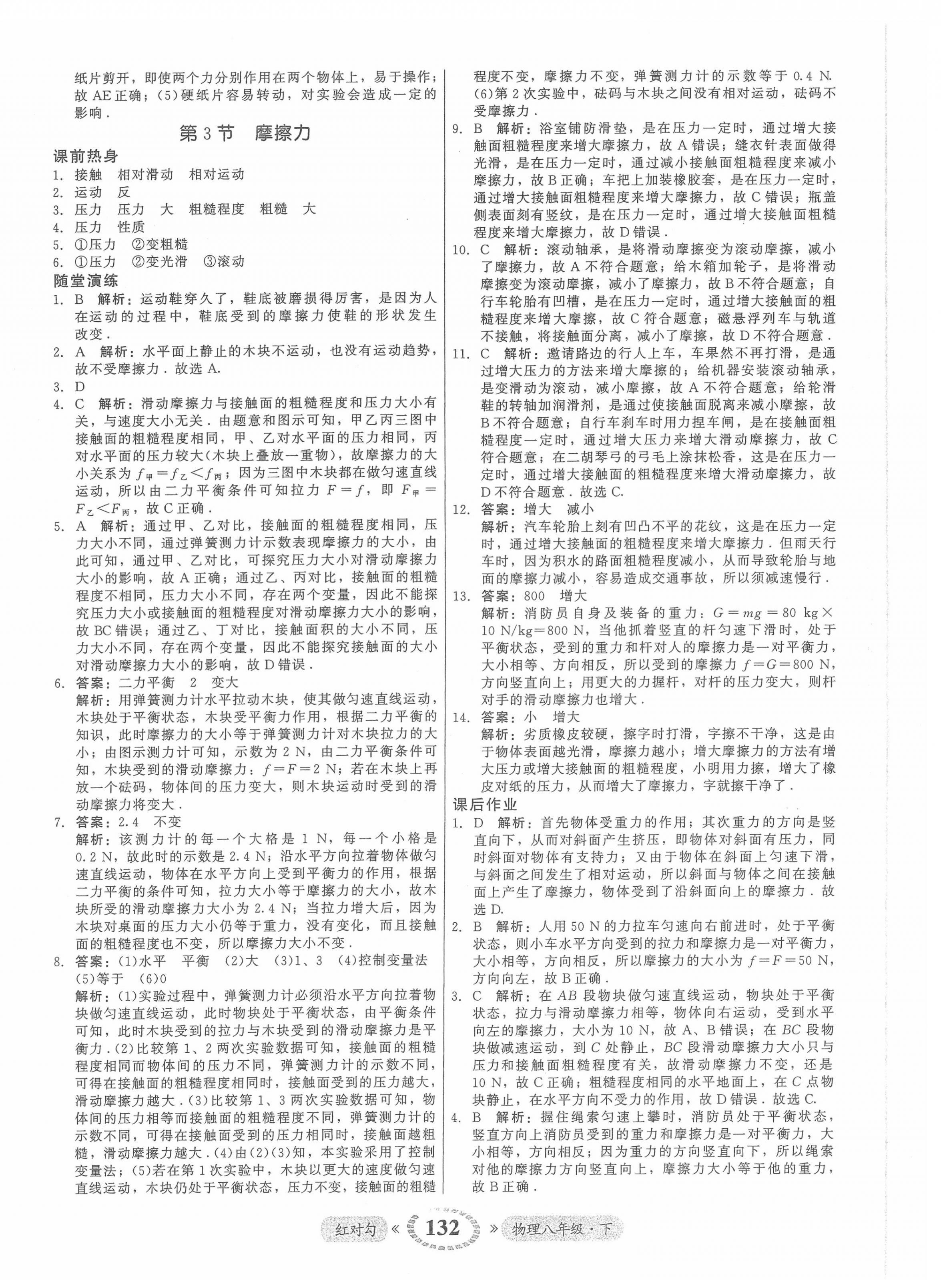 2022年红对勾45分钟作业与单元评估八年级物理下册人教版 参考答案第8页