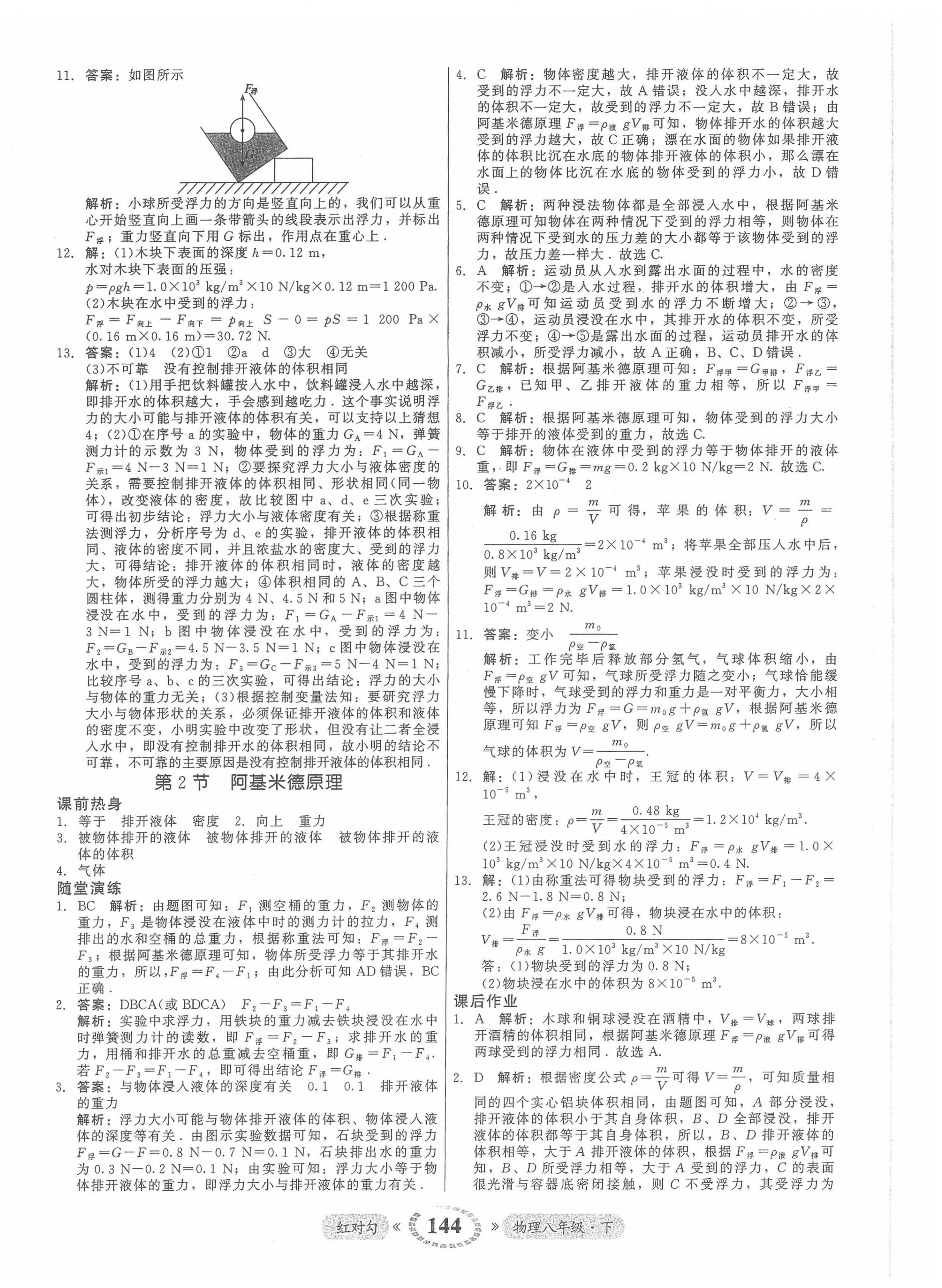 2022年红对勾45分钟作业与单元评估八年级物理下册人教版 参考答案第20页