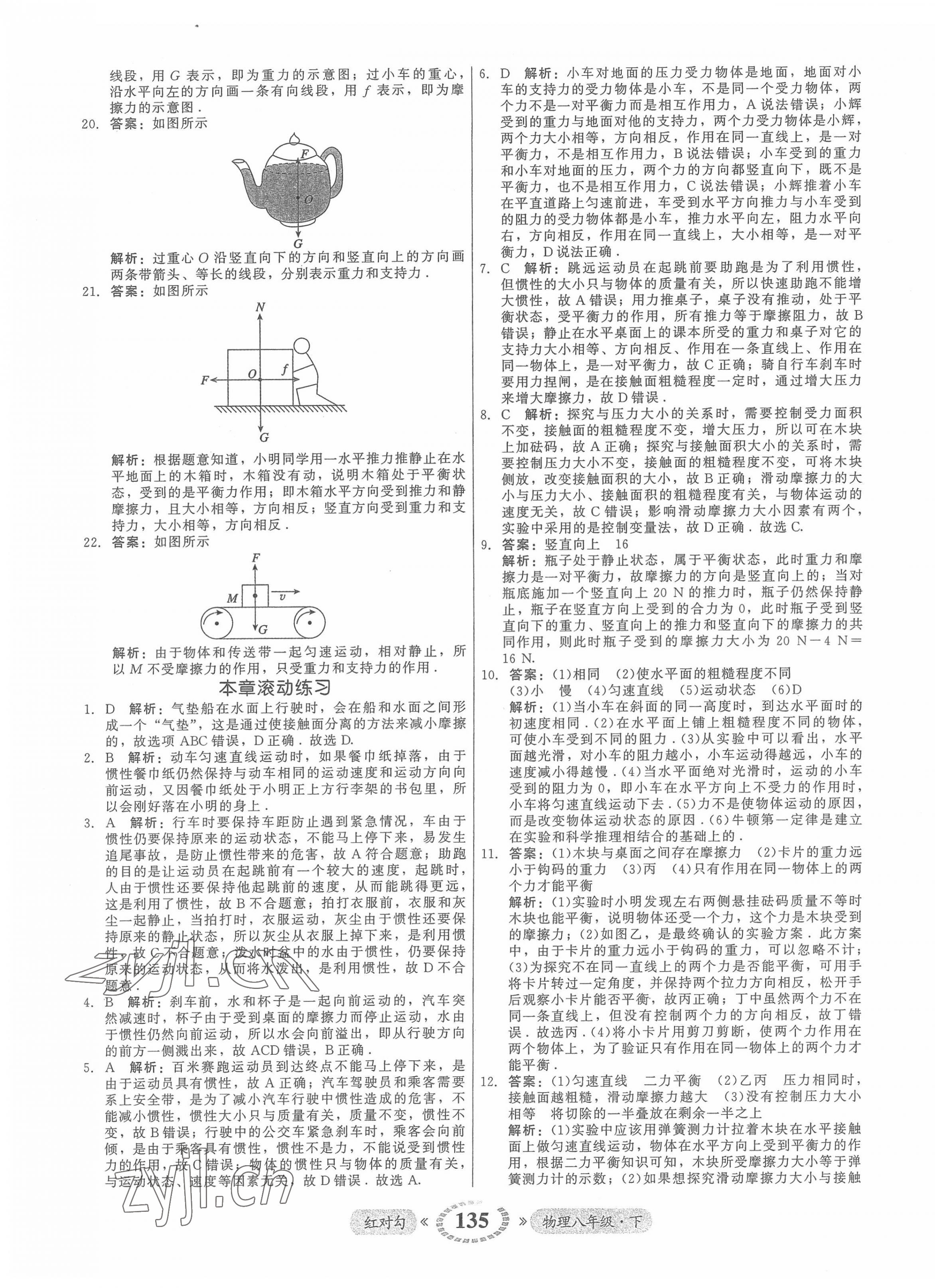 2022年红对勾45分钟作业与单元评估八年级物理下册人教版 参考答案第11页