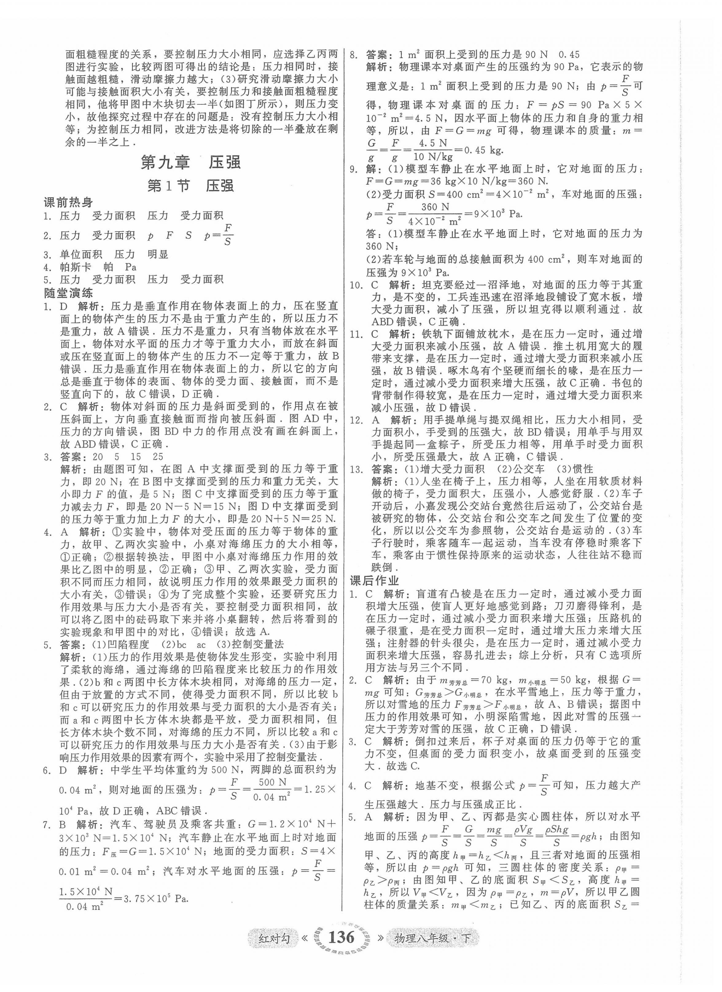 2022年红对勾45分钟作业与单元评估八年级物理下册人教版 参考答案第12页