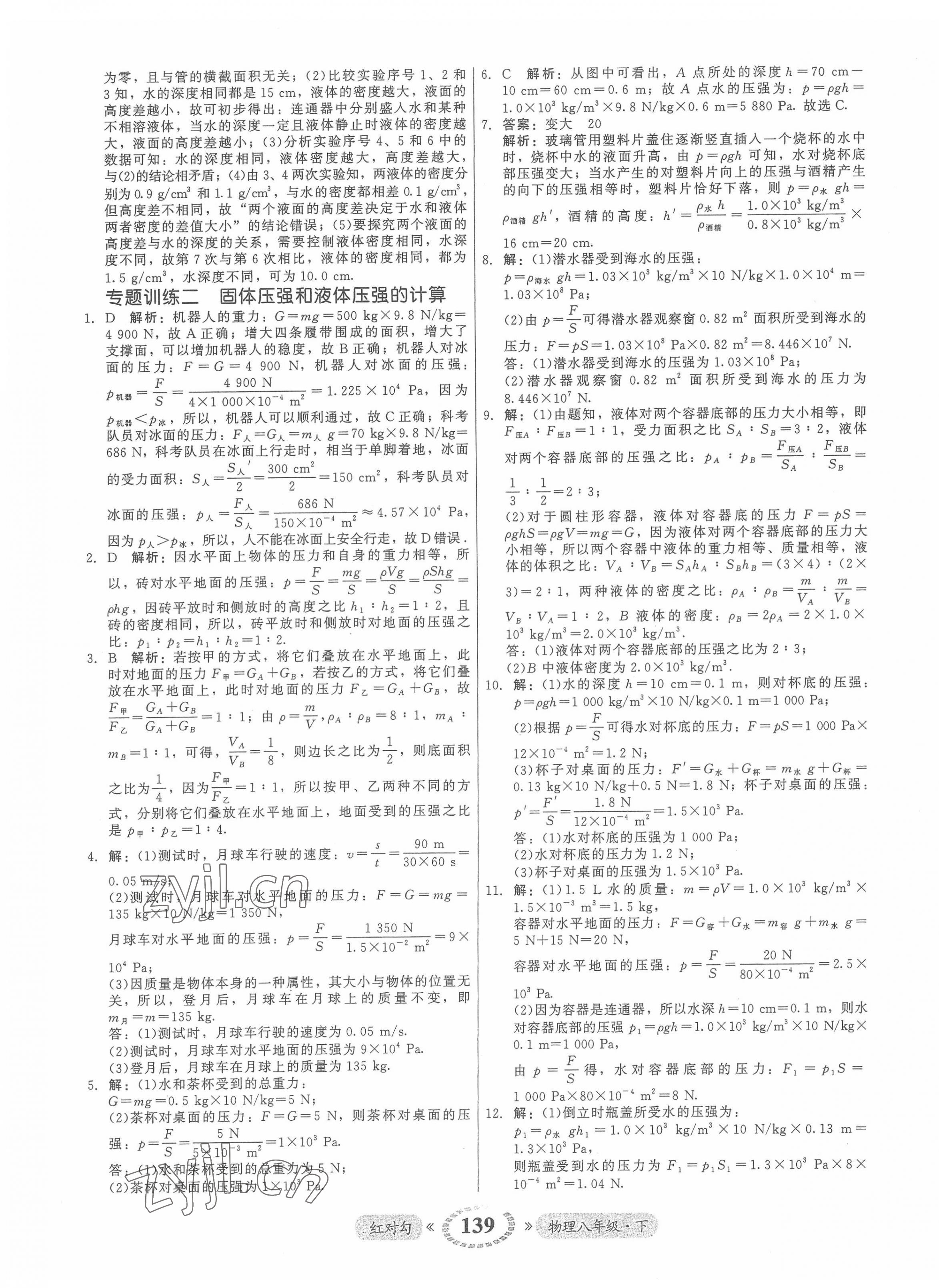 2022年红对勾45分钟作业与单元评估八年级物理下册人教版 参考答案第15页