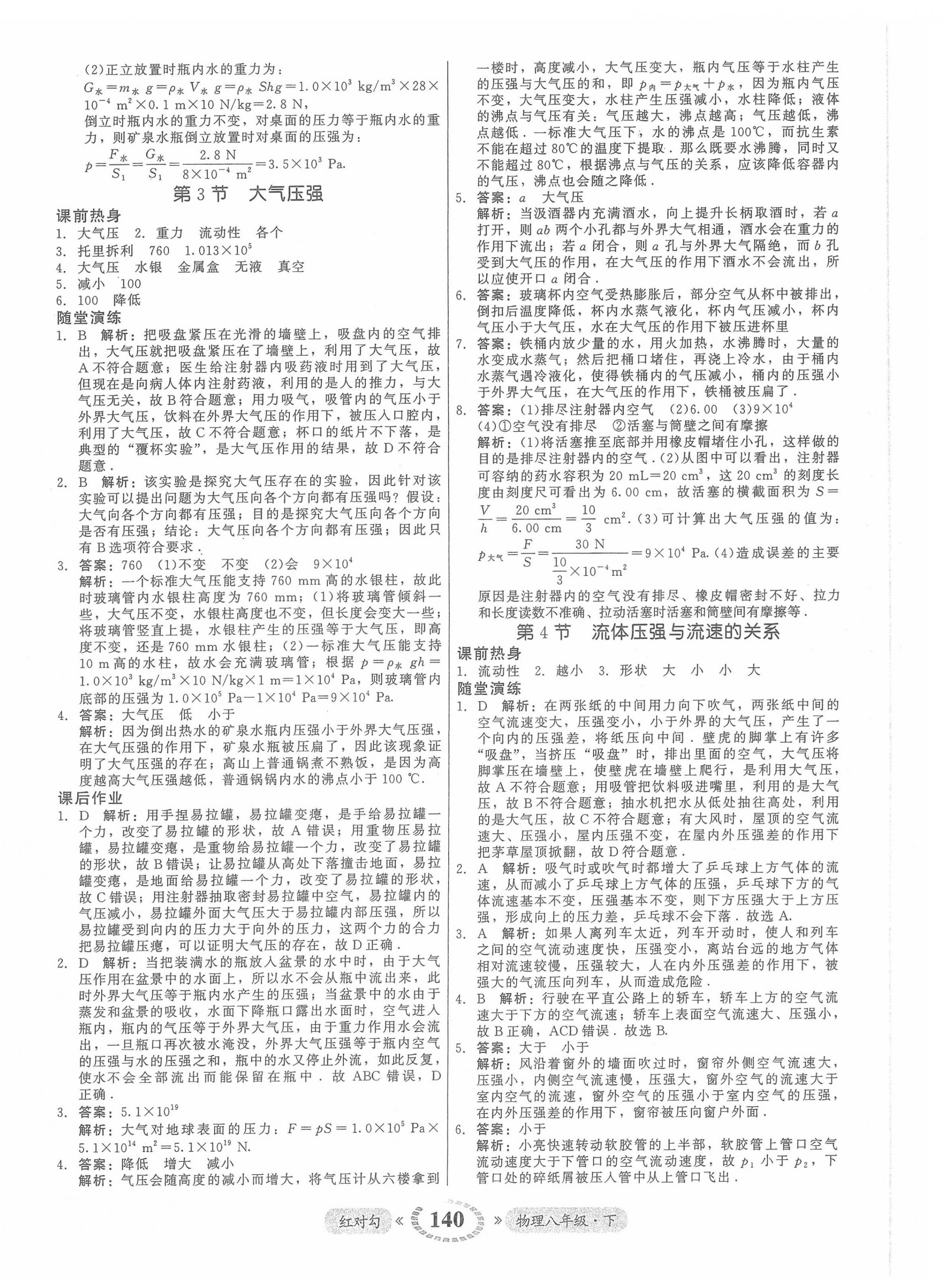 2022年红对勾45分钟作业与单元评估八年级物理下册人教版 参考答案第16页