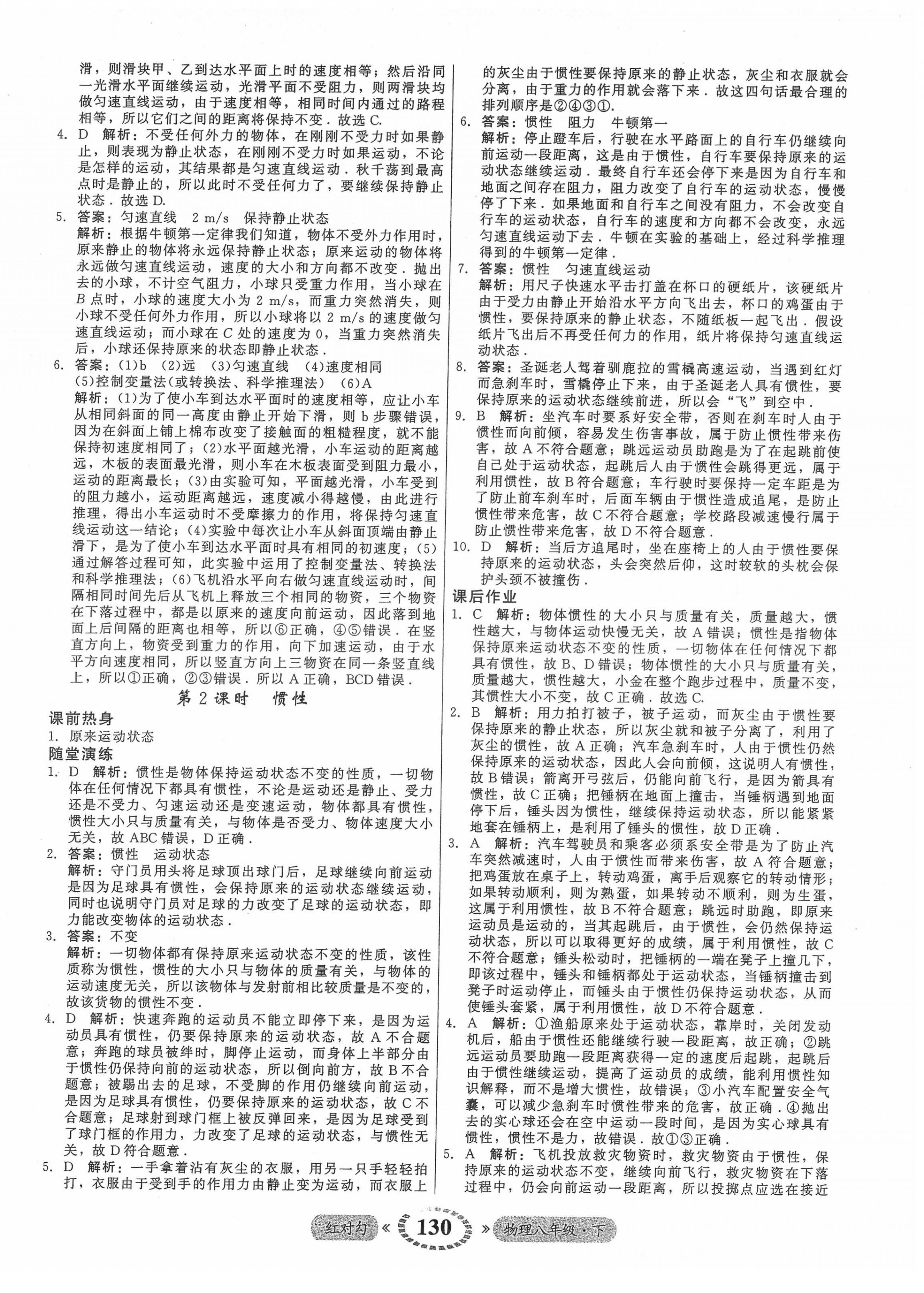 2022年红对勾45分钟作业与单元评估八年级物理下册人教版 参考答案第6页