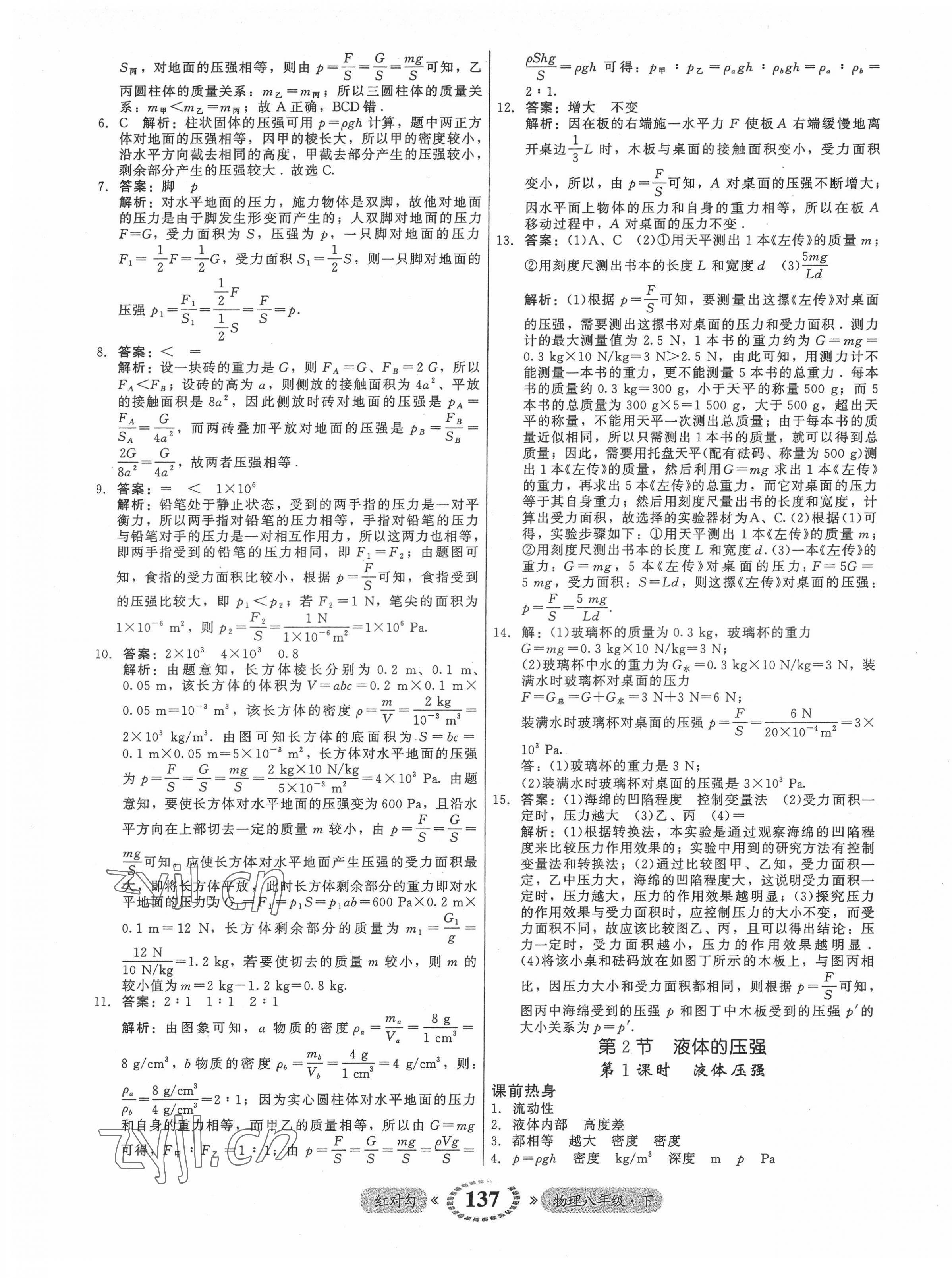 2022年红对勾45分钟作业与单元评估八年级物理下册人教版 参考答案第13页