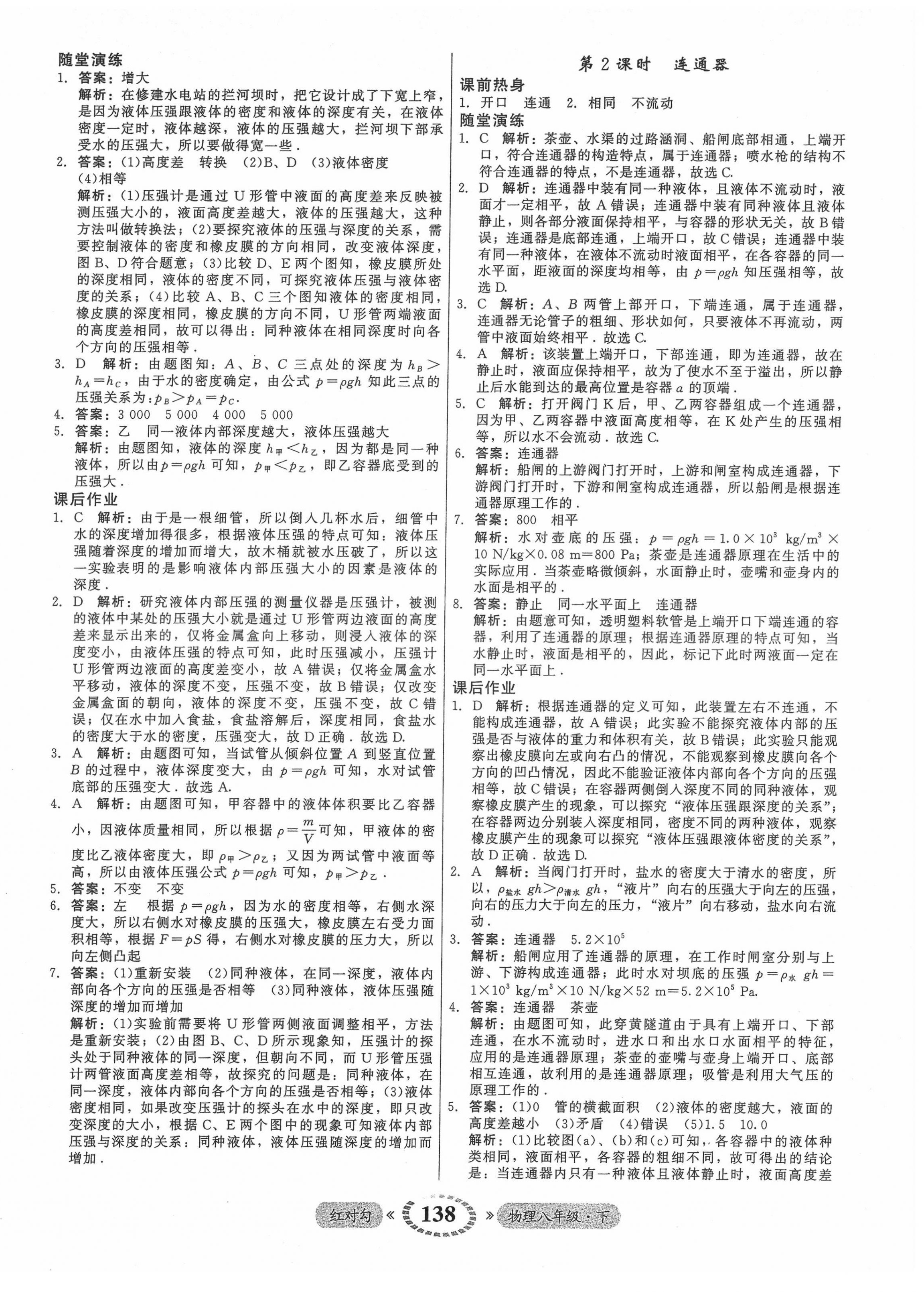 2022年红对勾45分钟作业与单元评估八年级物理下册人教版 参考答案第14页