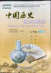 2022年中国历史填充图册中国地图出版社七年级下册人教版