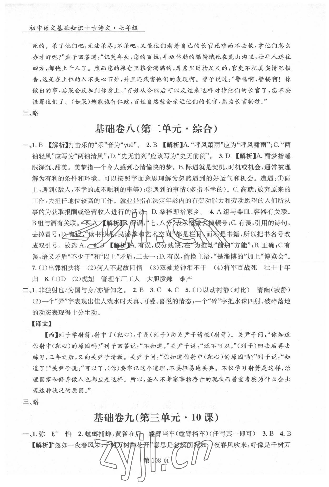 2022年初中语文基础知识加古诗文沈阳出版社七年级语文下册人教版 参考答案第7页