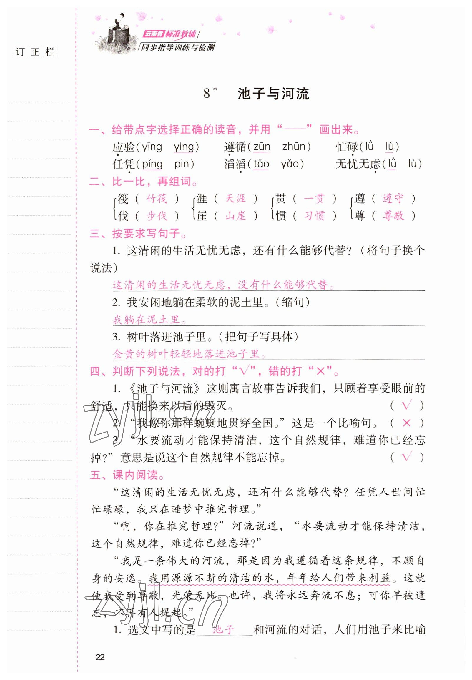 2022年云南省标准教辅同步指导训练与检测三年级语文下册人教版 参考答案第21页