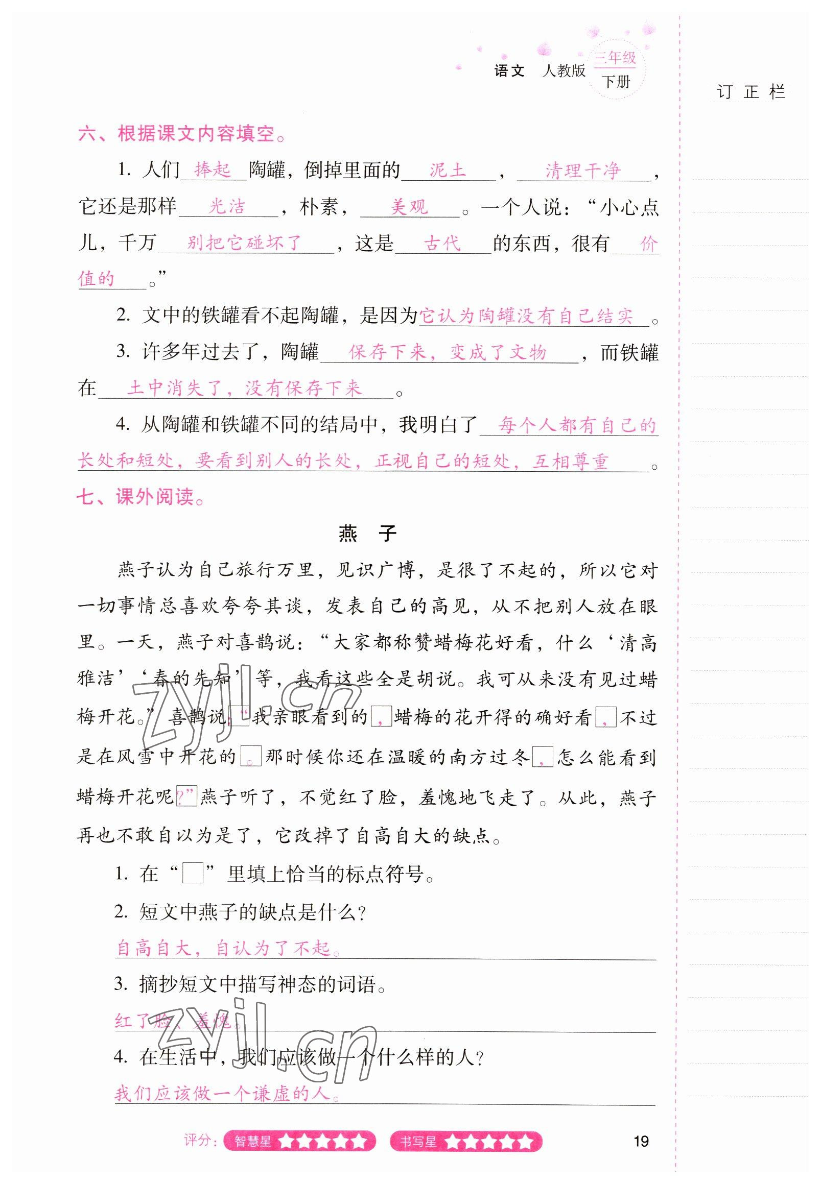 2022年云南省标准教辅同步指导训练与检测三年级语文下册人教版 参考答案第18页