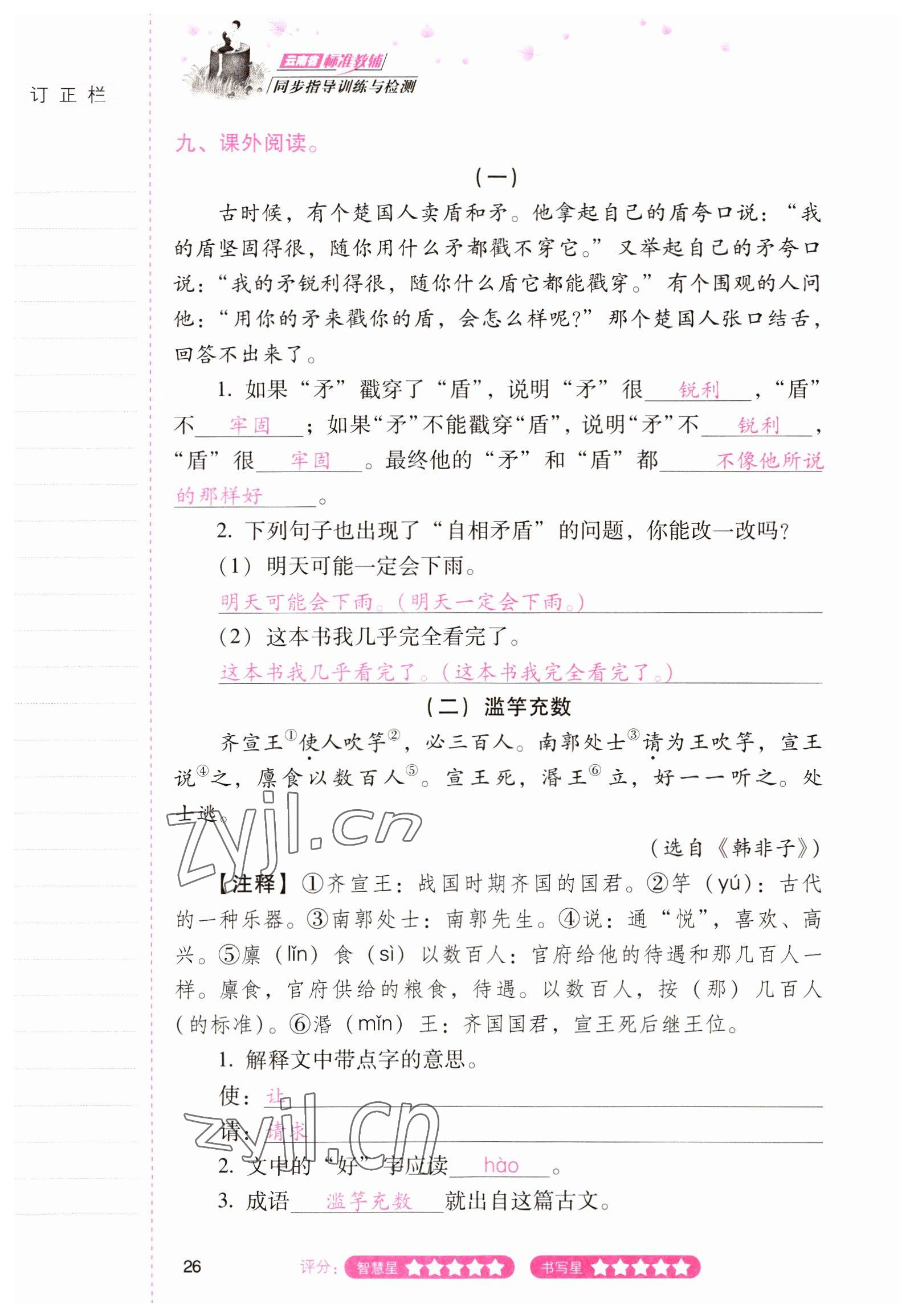 2022年云南省标准教辅同步指导训练与检测三年级语文下册人教版 参考答案第25页