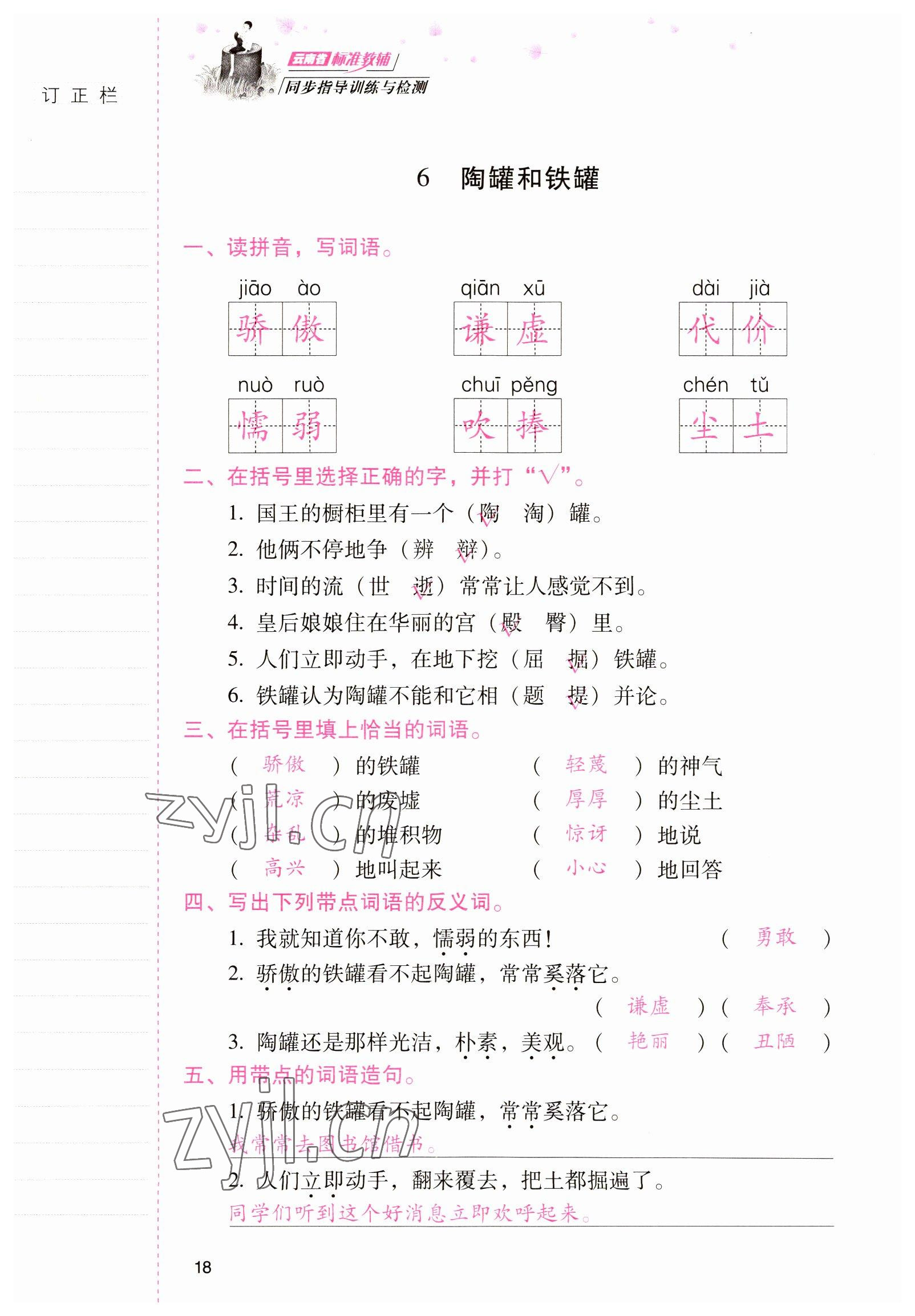 2022年云南省标准教辅同步指导训练与检测三年级语文下册人教版 参考答案第17页