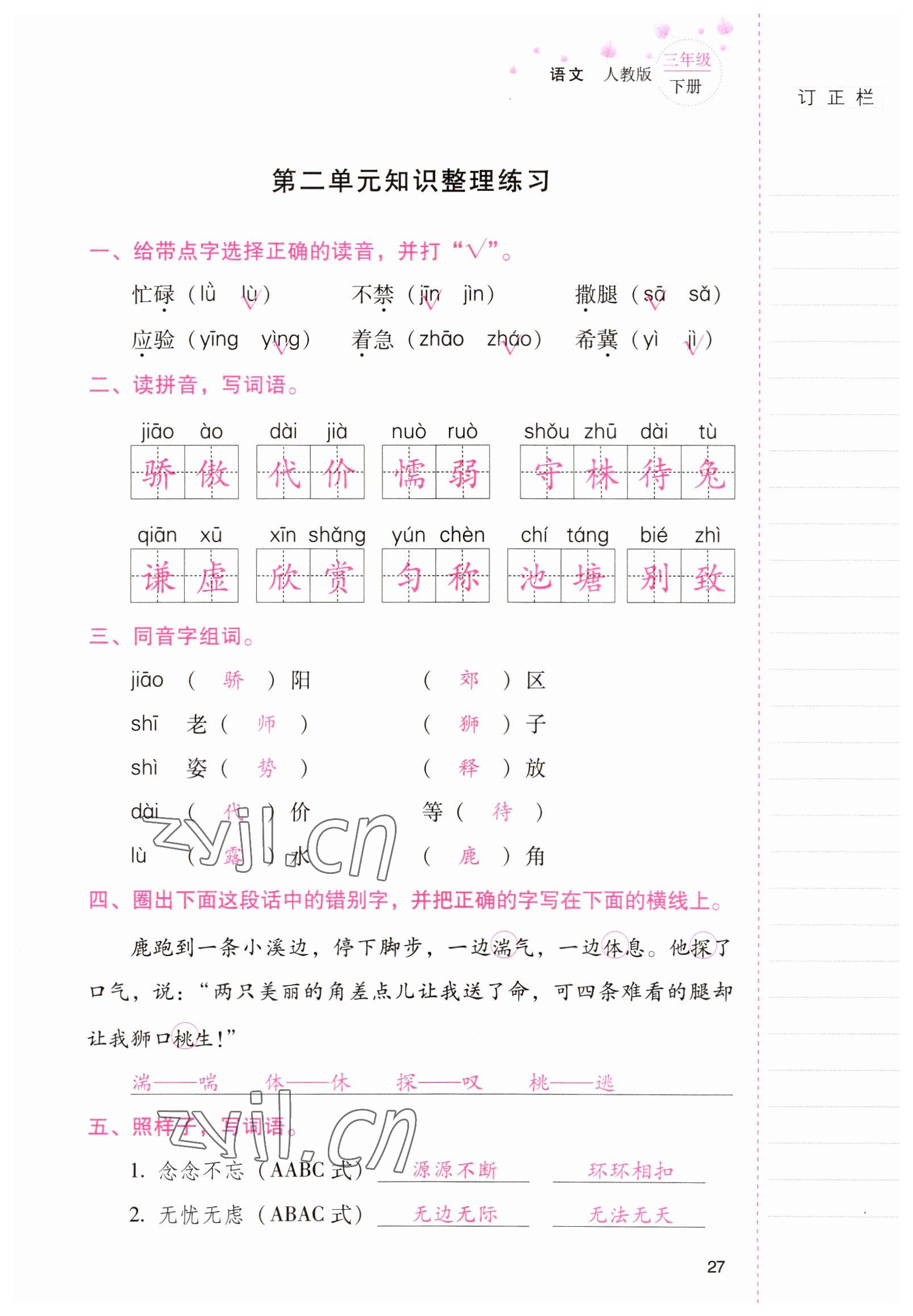 2022年云南省标准教辅同步指导训练与检测三年级语文下册人教版 参考答案第26页