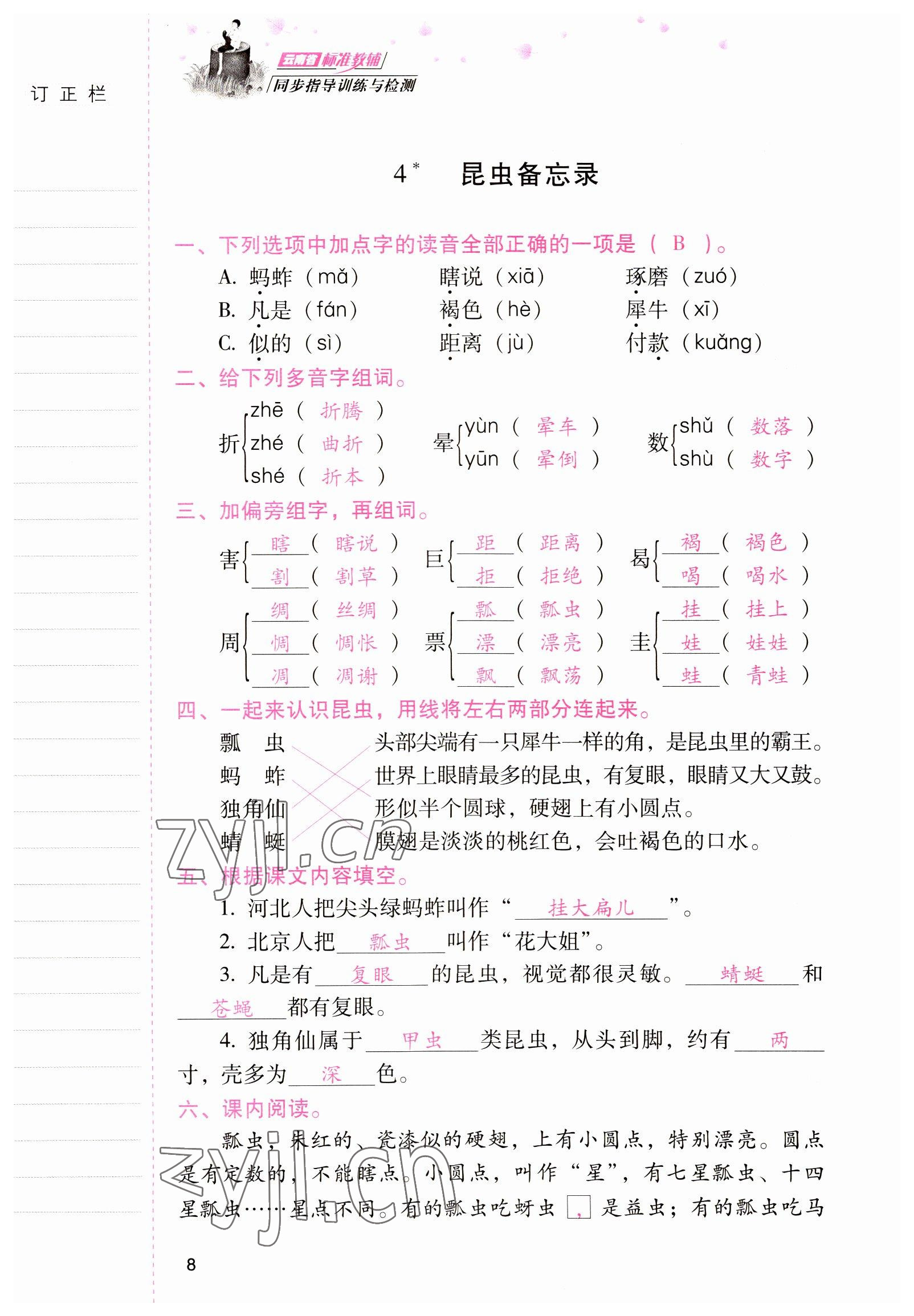 2022年云南省标准教辅同步指导训练与检测三年级语文下册人教版 参考答案第7页