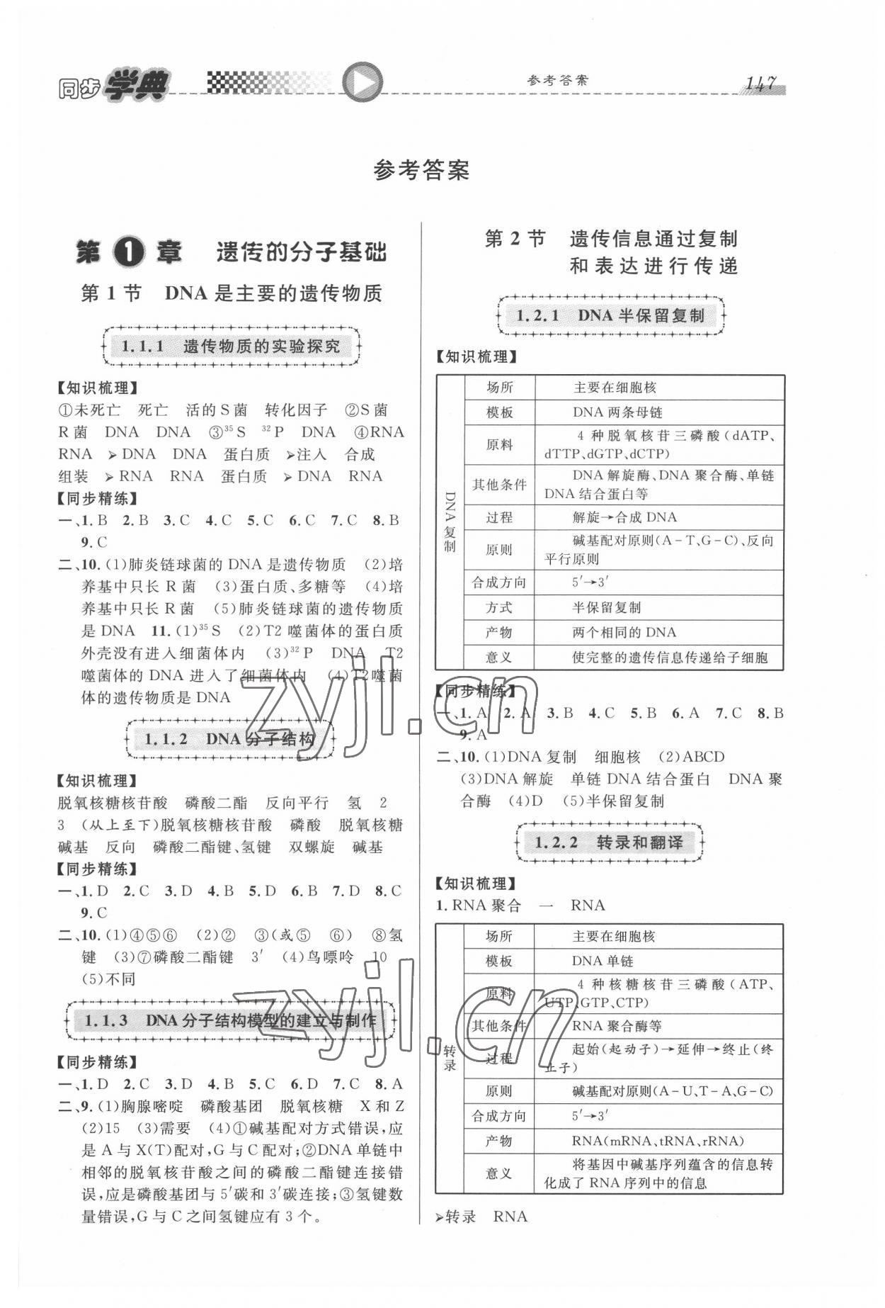 2022年惠宇文化同步學(xué)典高中生物必修第二冊(cè)人教版 第1頁(yè)