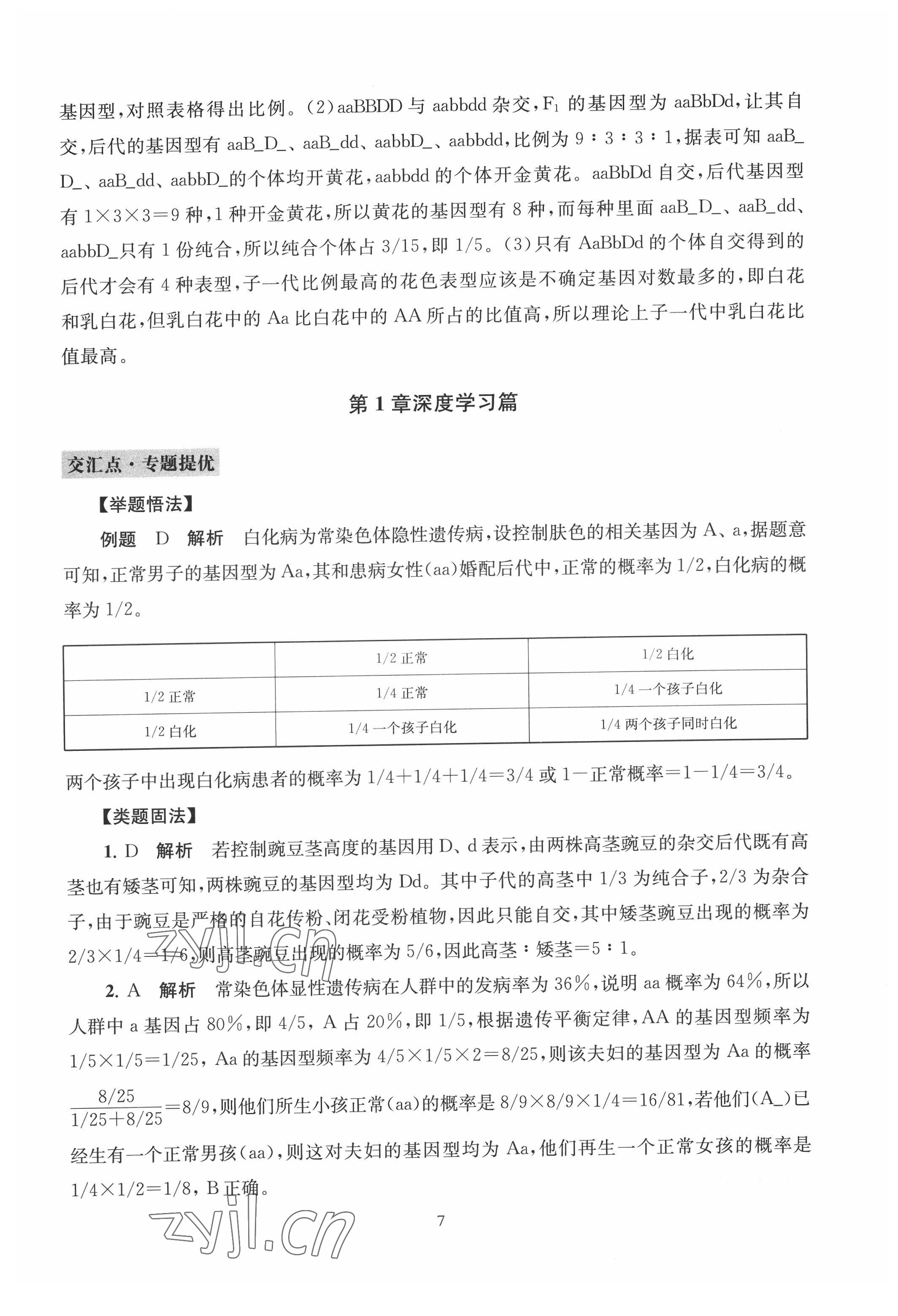 2022年凤凰新学案生物必修2人教版遗传与进化 参考答案第5页