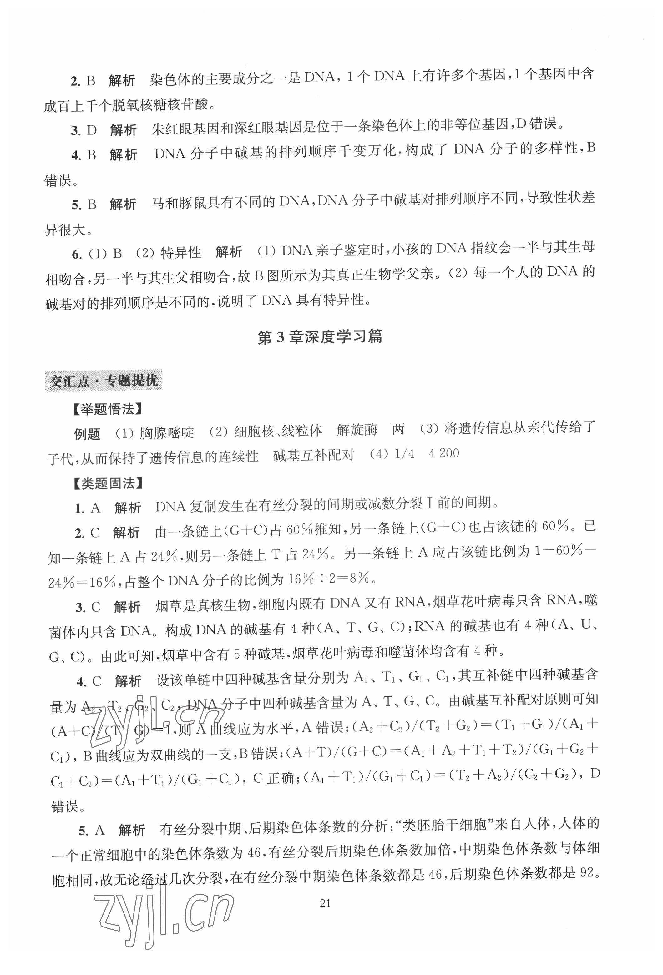 2022年凤凰新学案生物必修2人教版遗传与进化 参考答案第19页