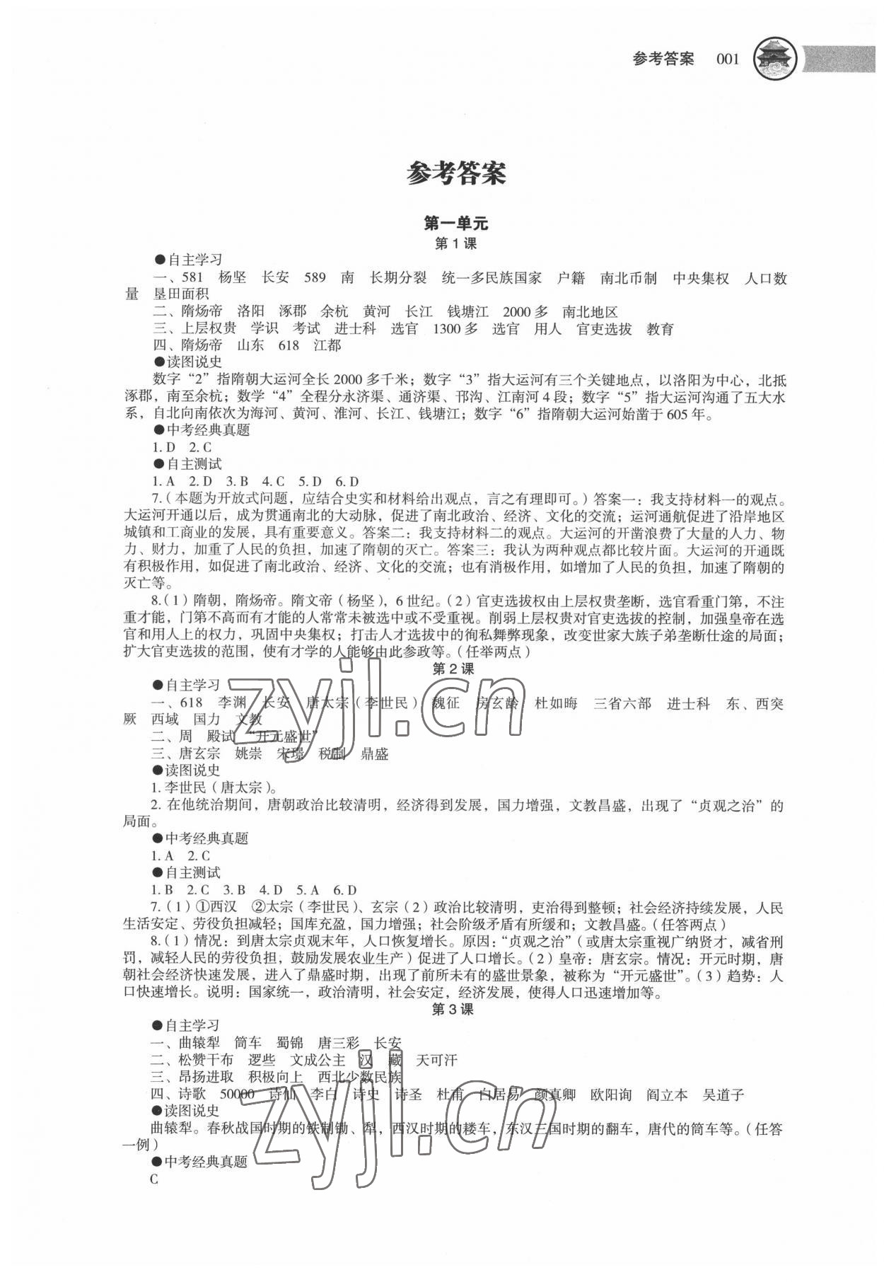 2022年中国历史助学读本七年级下册人教版 第1页
