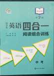 2022年中学生英语四合一阅读组合训练中考提高版