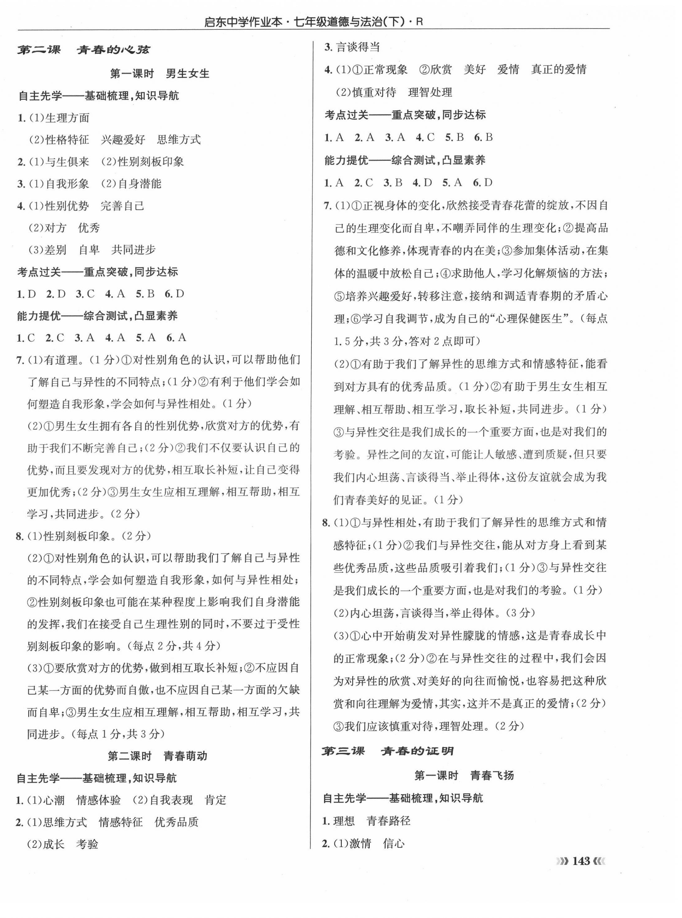 2022年啟東中學(xué)作業(yè)本七年級(jí)道德與法治下冊(cè)人教版 參考答案第2頁(yè)