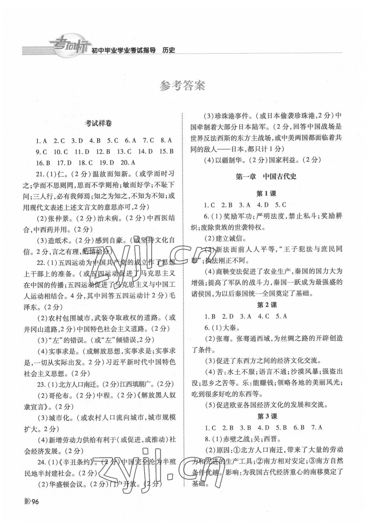 2022年初中畢業(yè)學(xué)業(yè)考試指導(dǎo)歷史岳陽(yáng)專(zhuān)用 參考答案第1頁(yè)