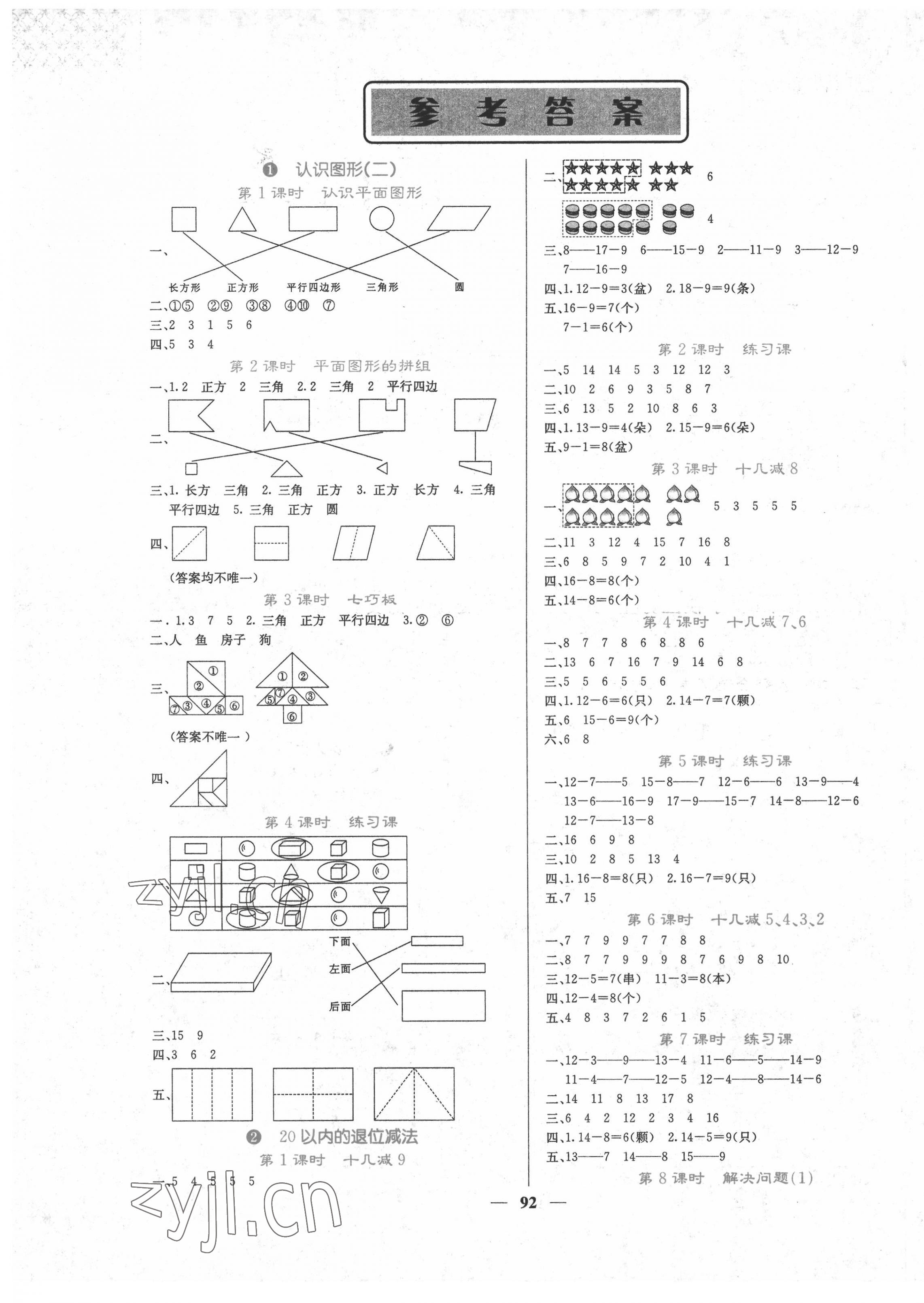 2022年課堂點(diǎn)睛一年級(jí)數(shù)學(xué)下冊(cè)人教版湖南專版 第1頁