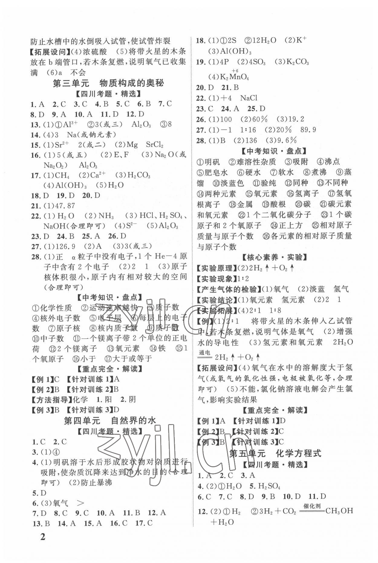 2022年中教联四川中考总复习优化指导化学 第2页