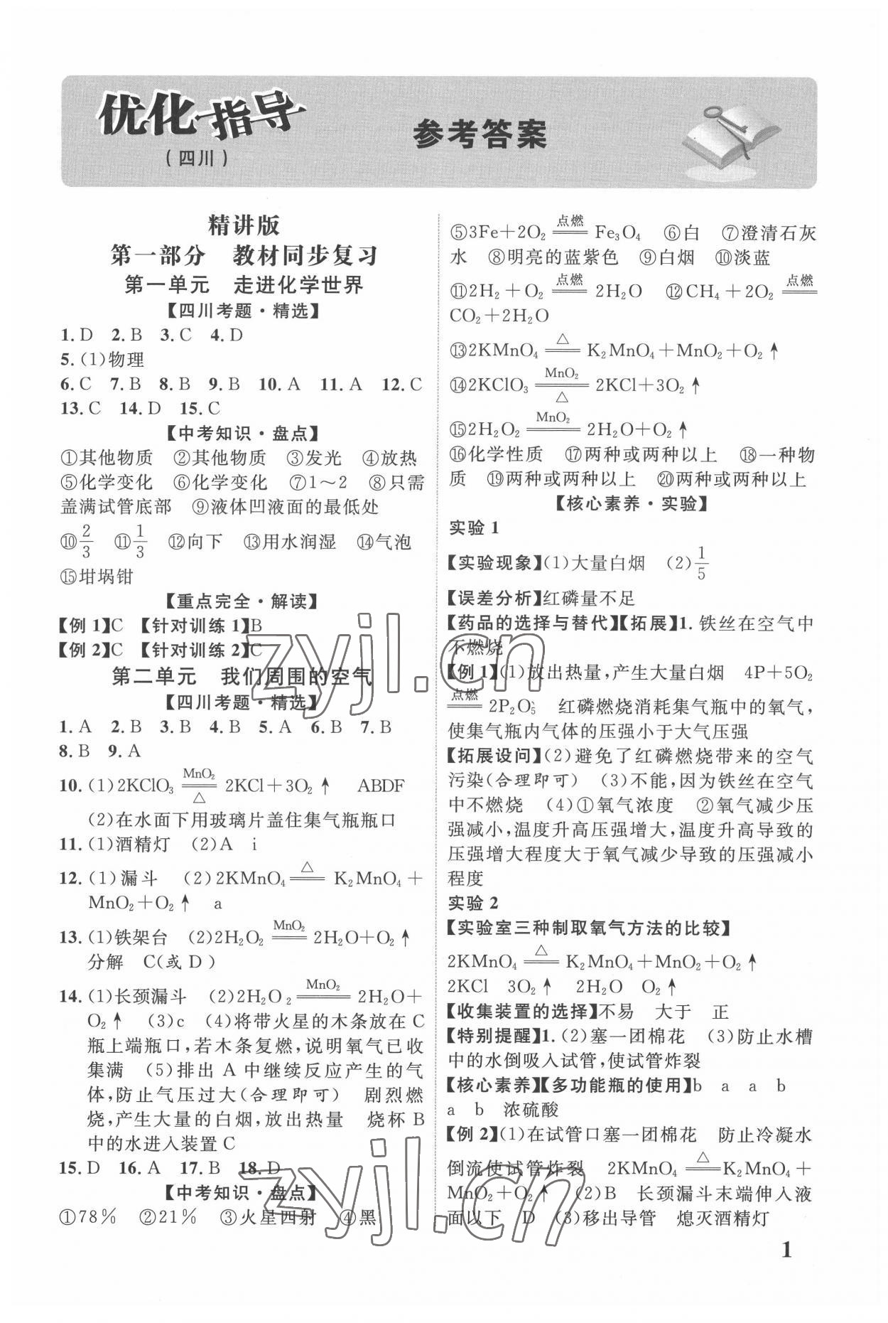 2022年中教联四川中考总复习优化指导化学 第1页