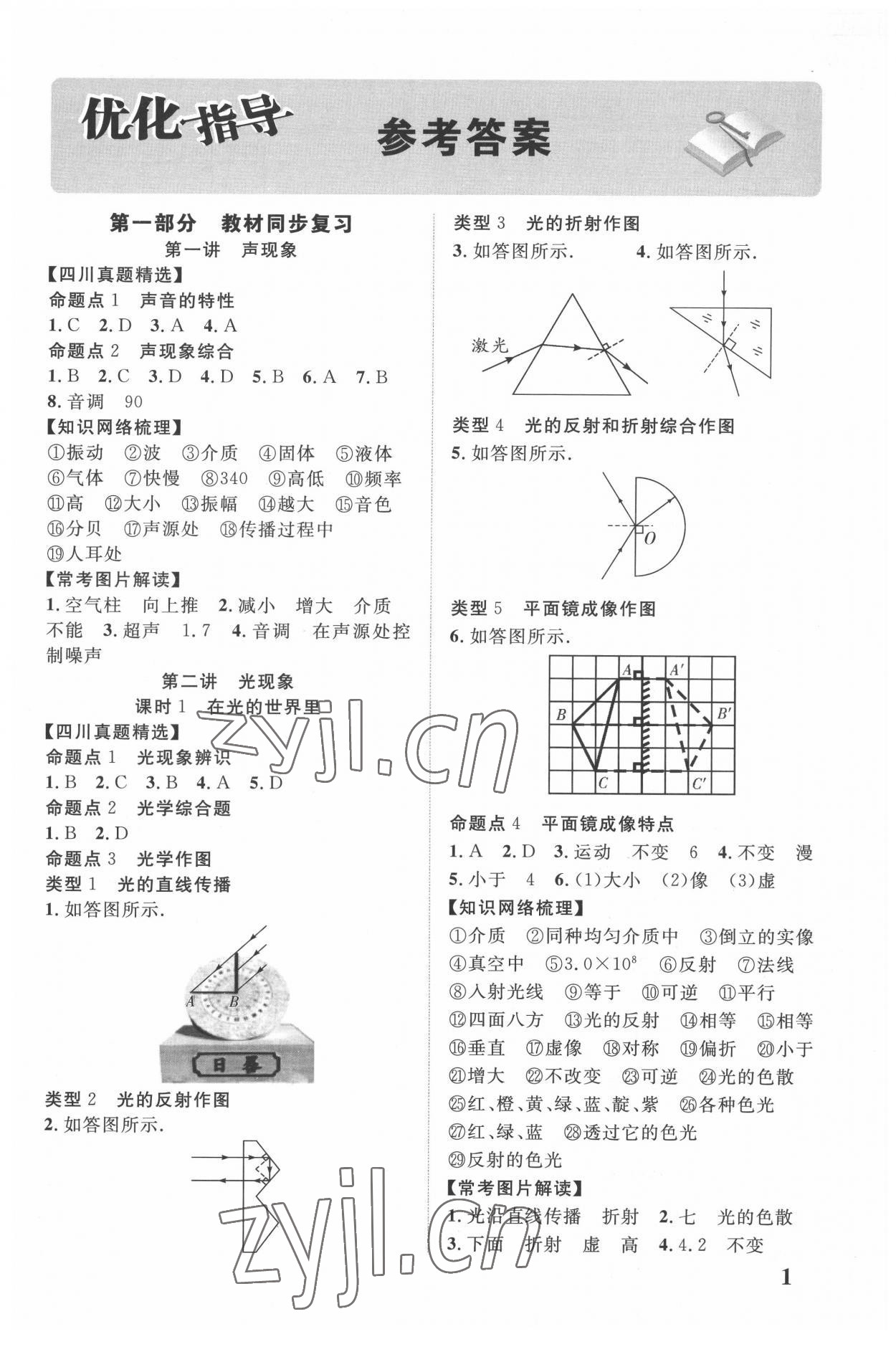 2022年中教联四川中考总复习优化指导物理 第1页