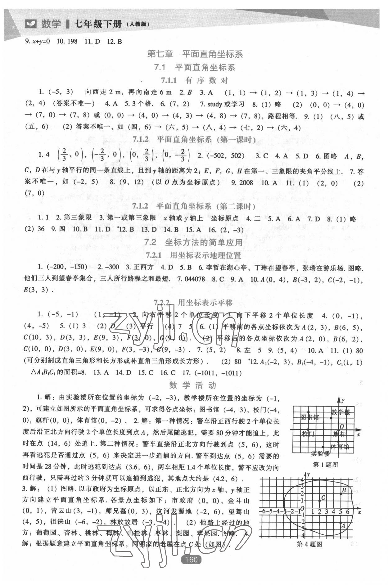 2022年新课程能力培养七年级数学下册人教版 第4页