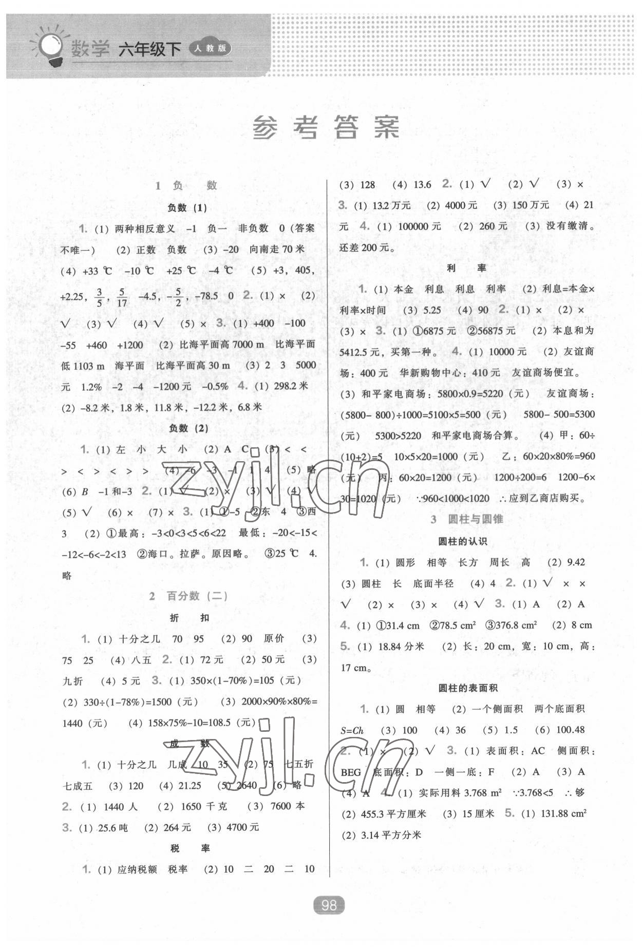 2022年新课程能力培养六年级数学下册人教版 参考答案第1页