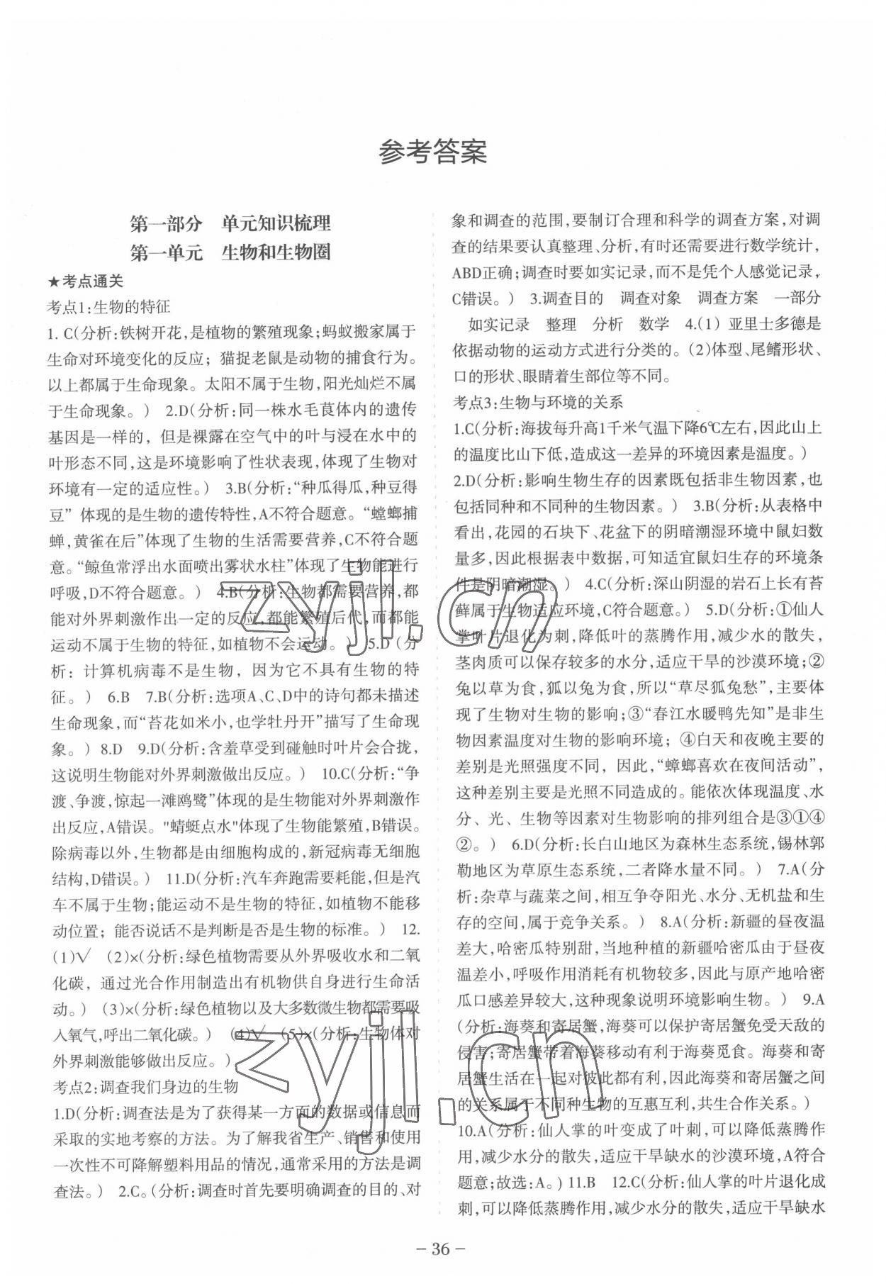 2022年中考通甘肃省中考复习指导与测试生物人教版 参考答案第1页