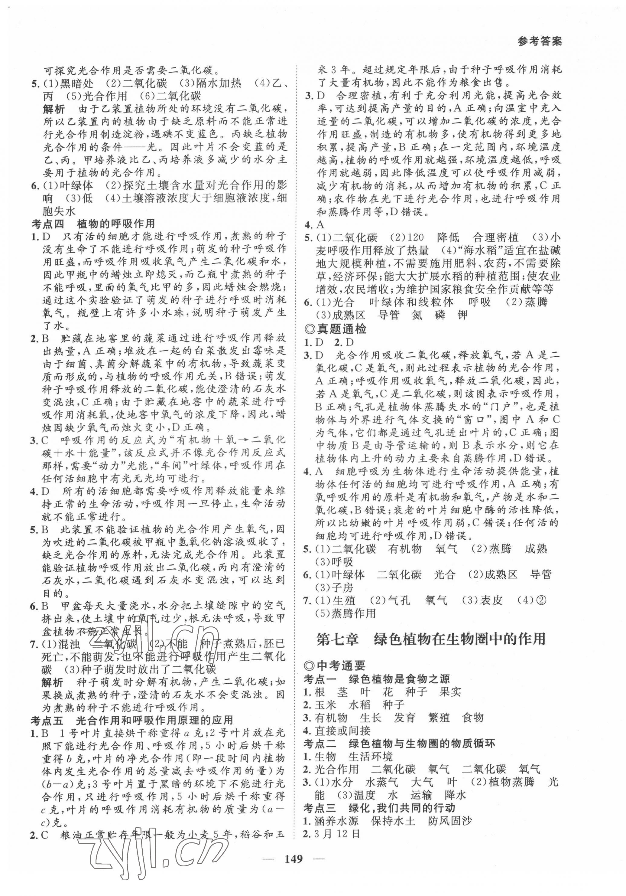 2022年中考通甘肃省中考复习指导与测试生物江苏教育版 第5页